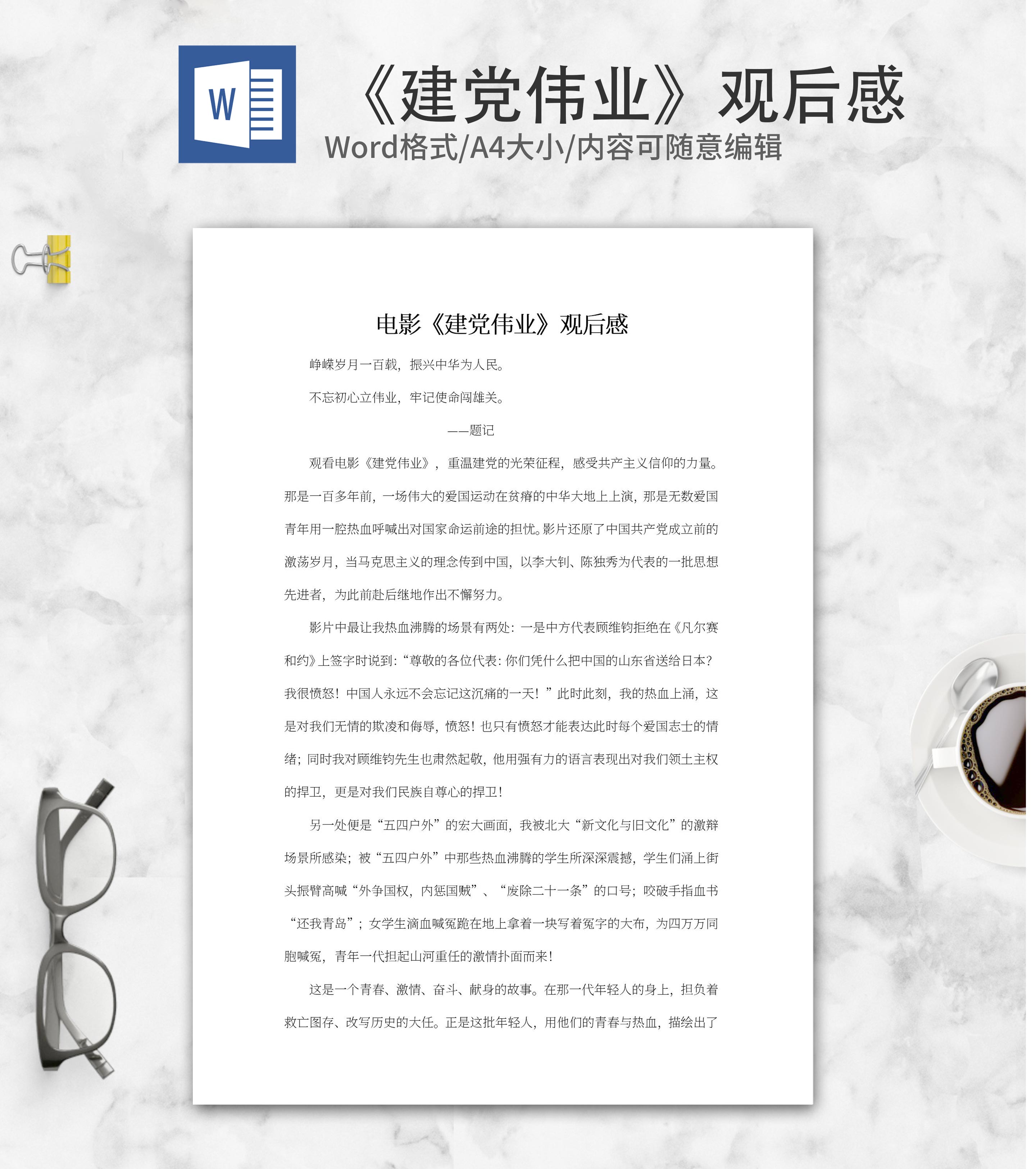 电影《建党伟业》观后感word模板
