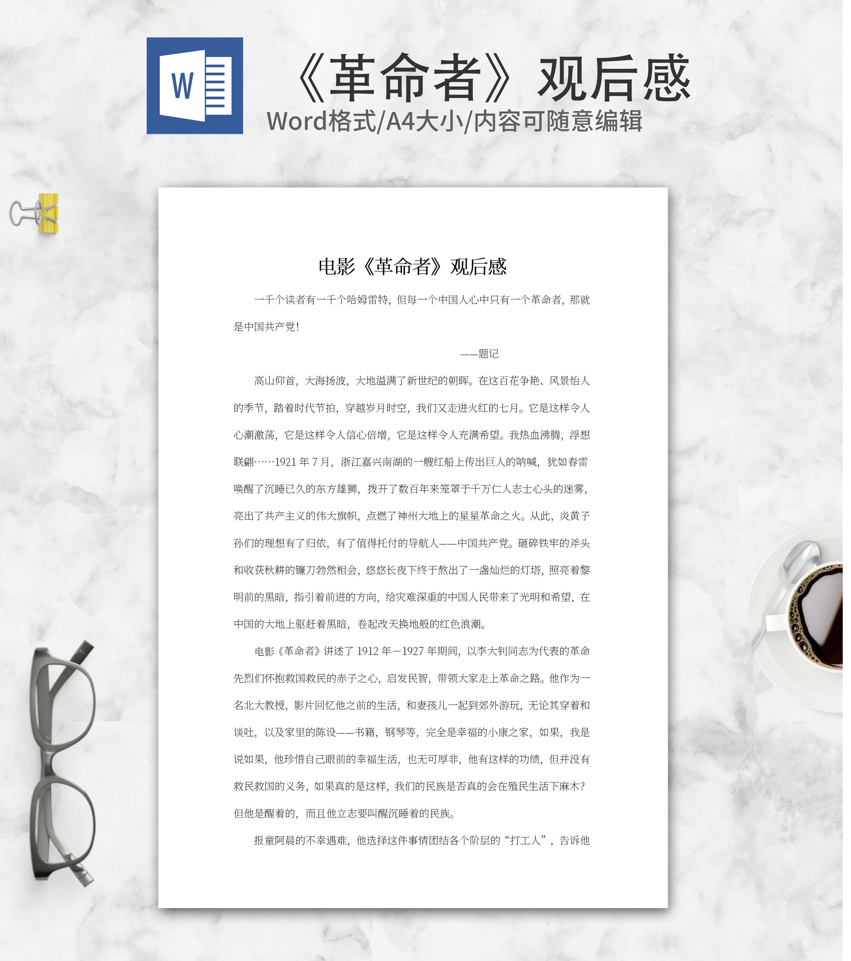 电影《革命者》观后感word模板