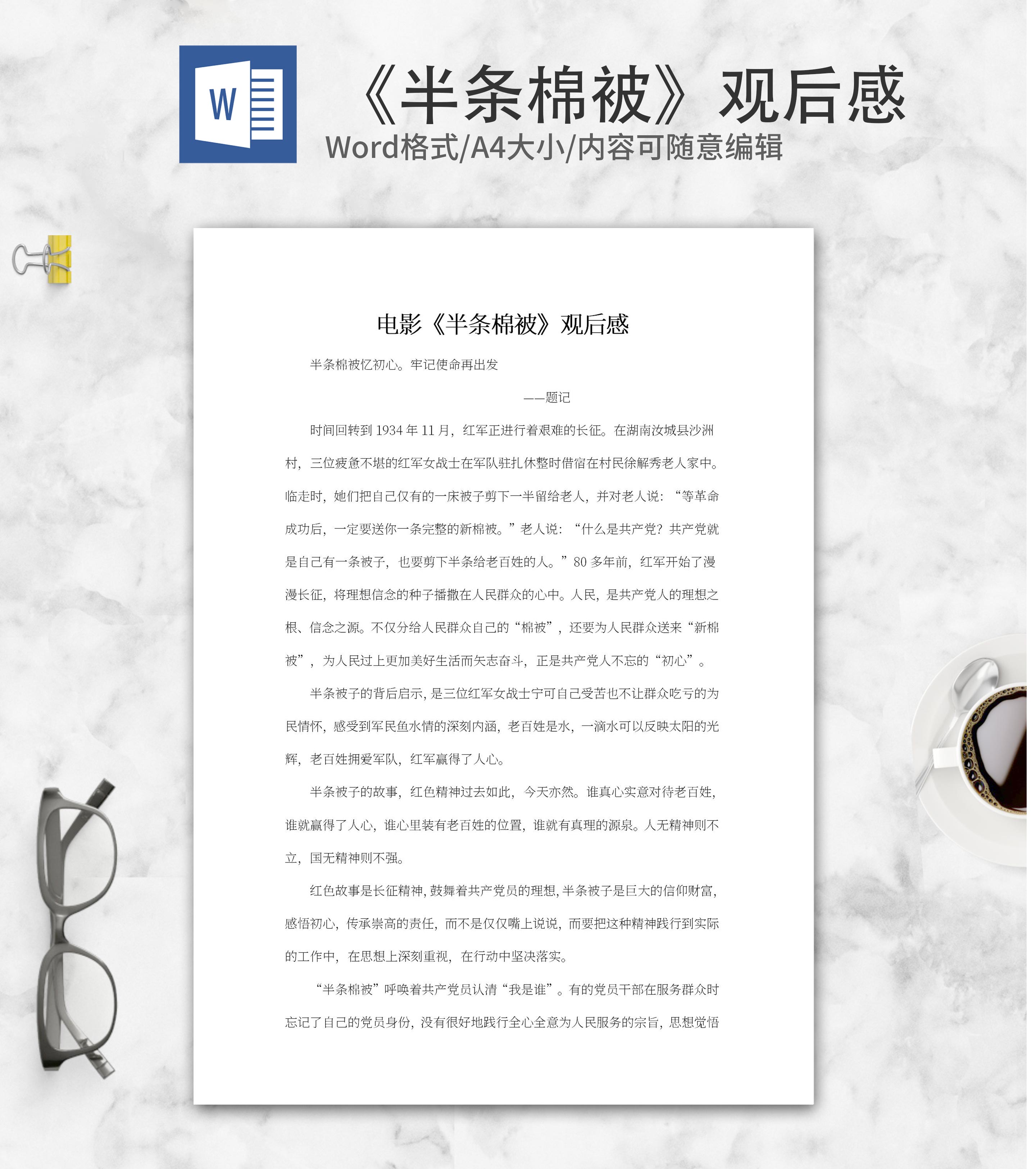 电影《半条棉被》观后感word模板