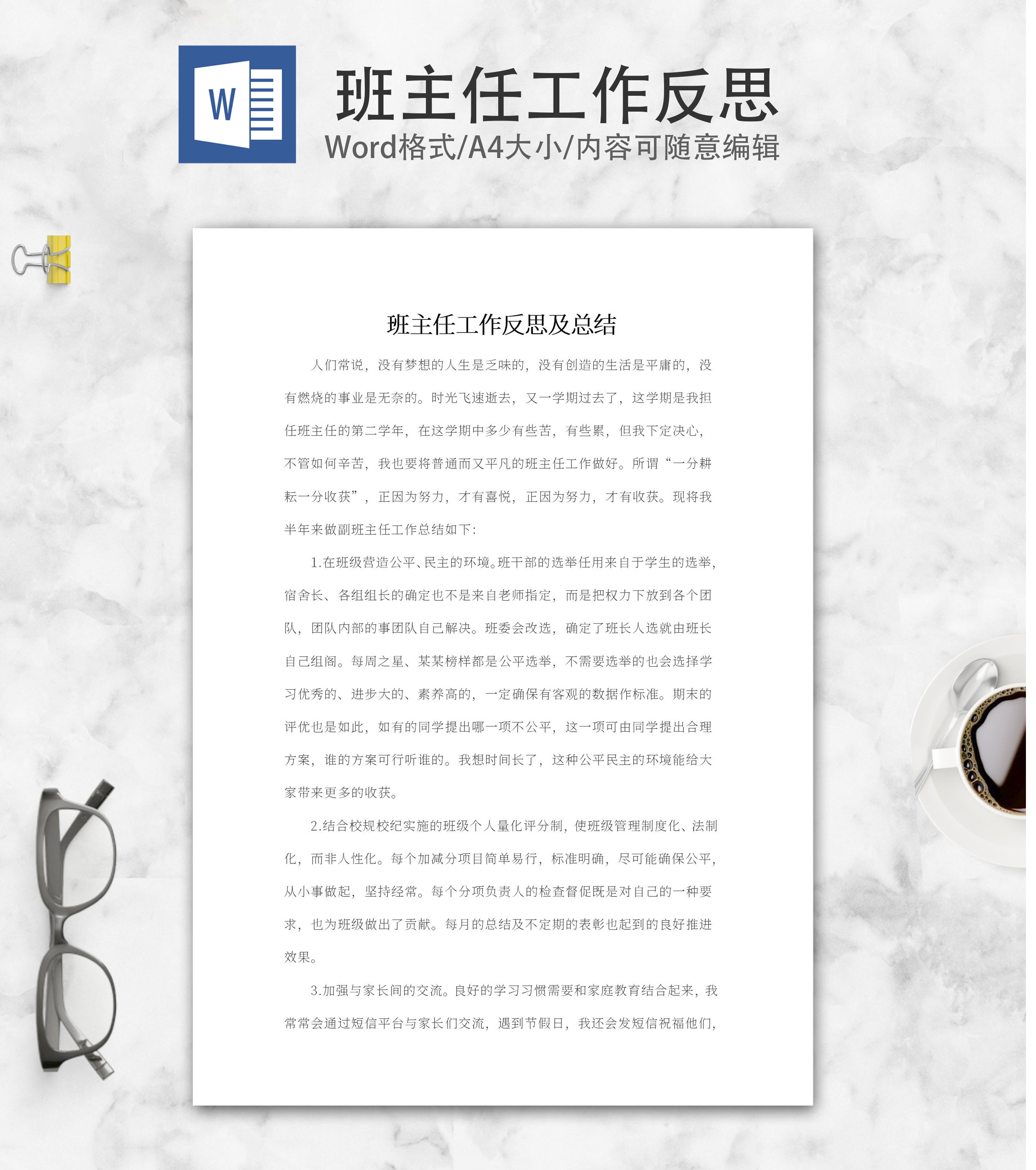 班主任工作反思及总结word模板