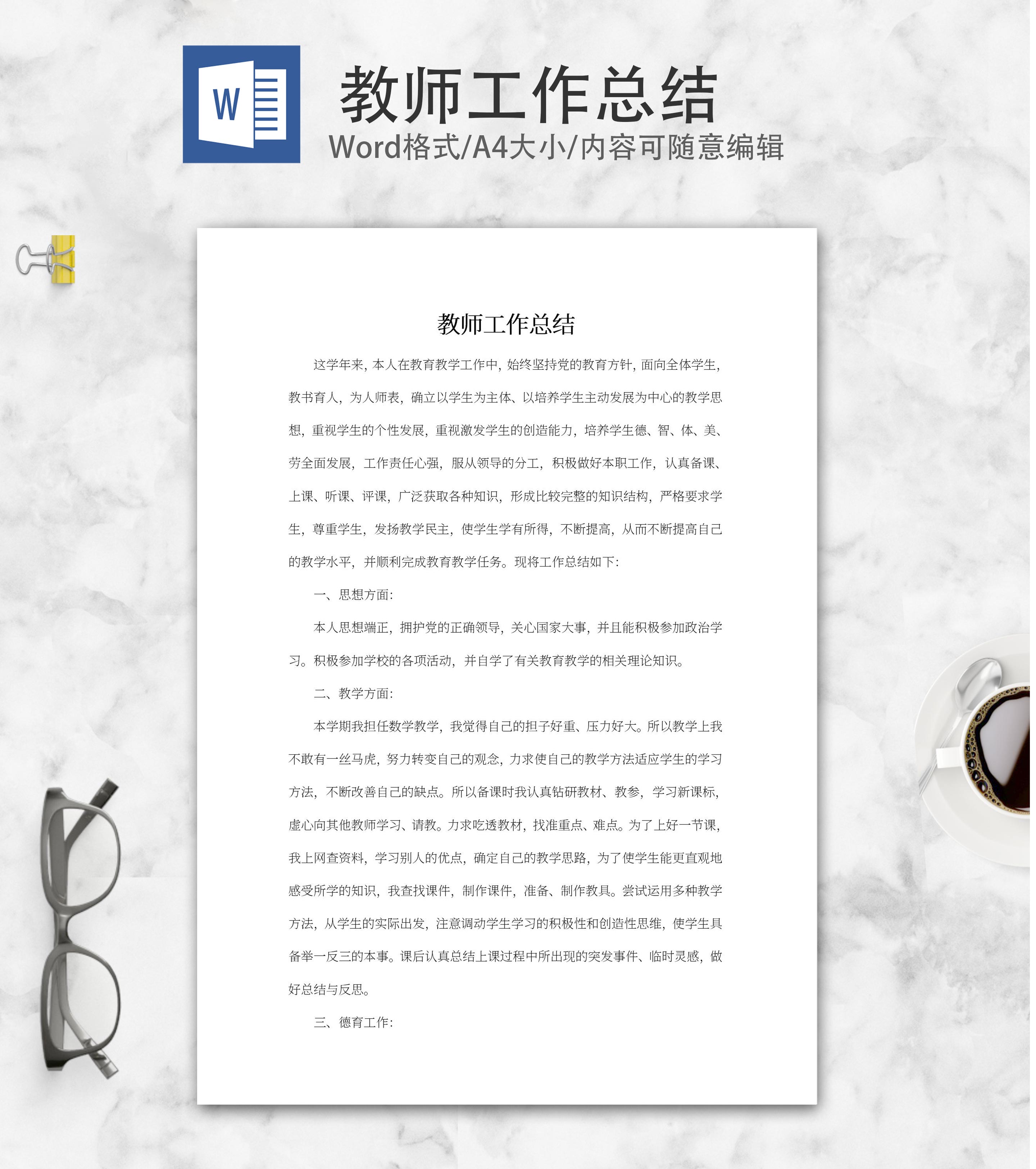 教师工作总结汇报word模板