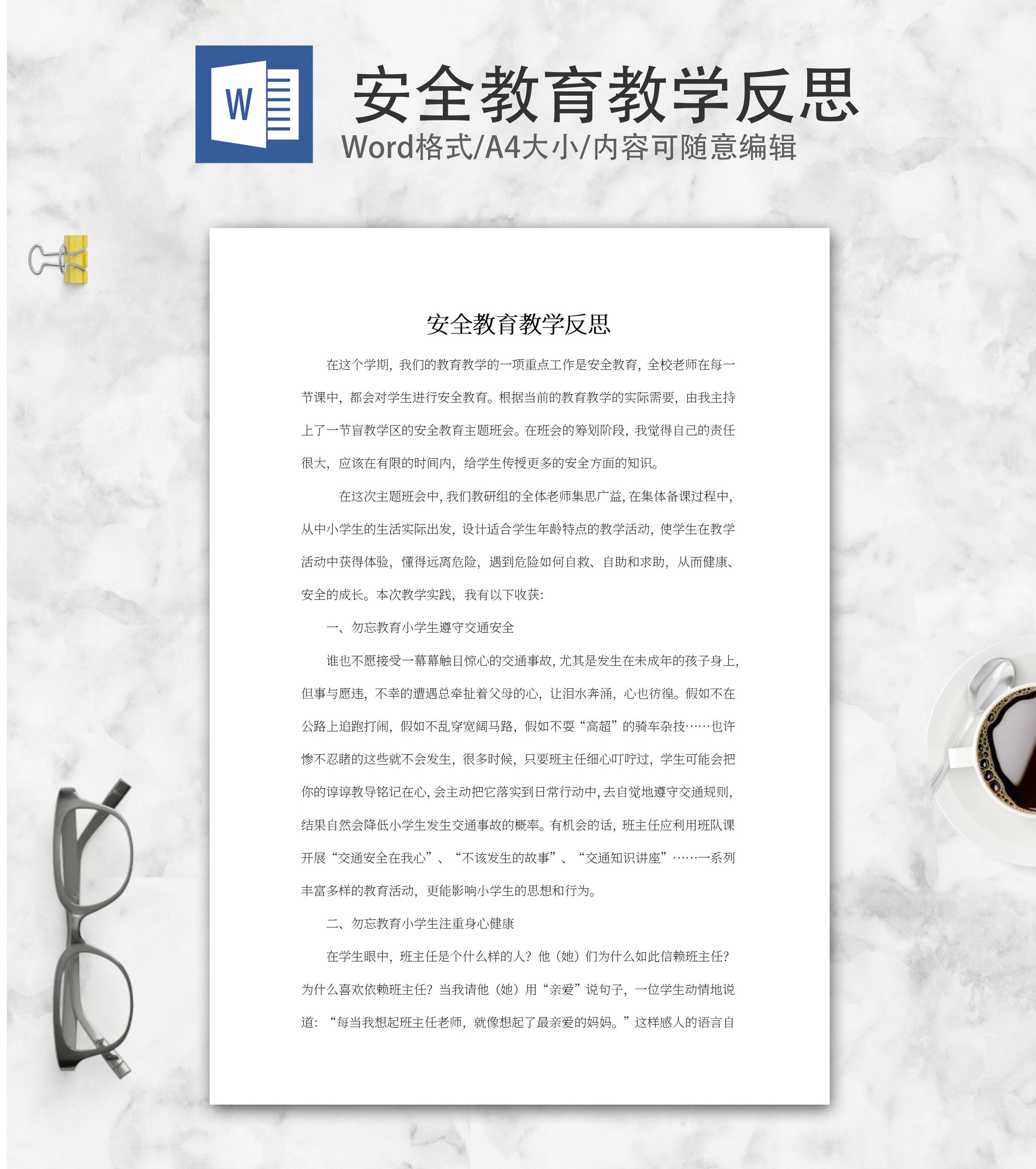 安全教育教学反思word模板