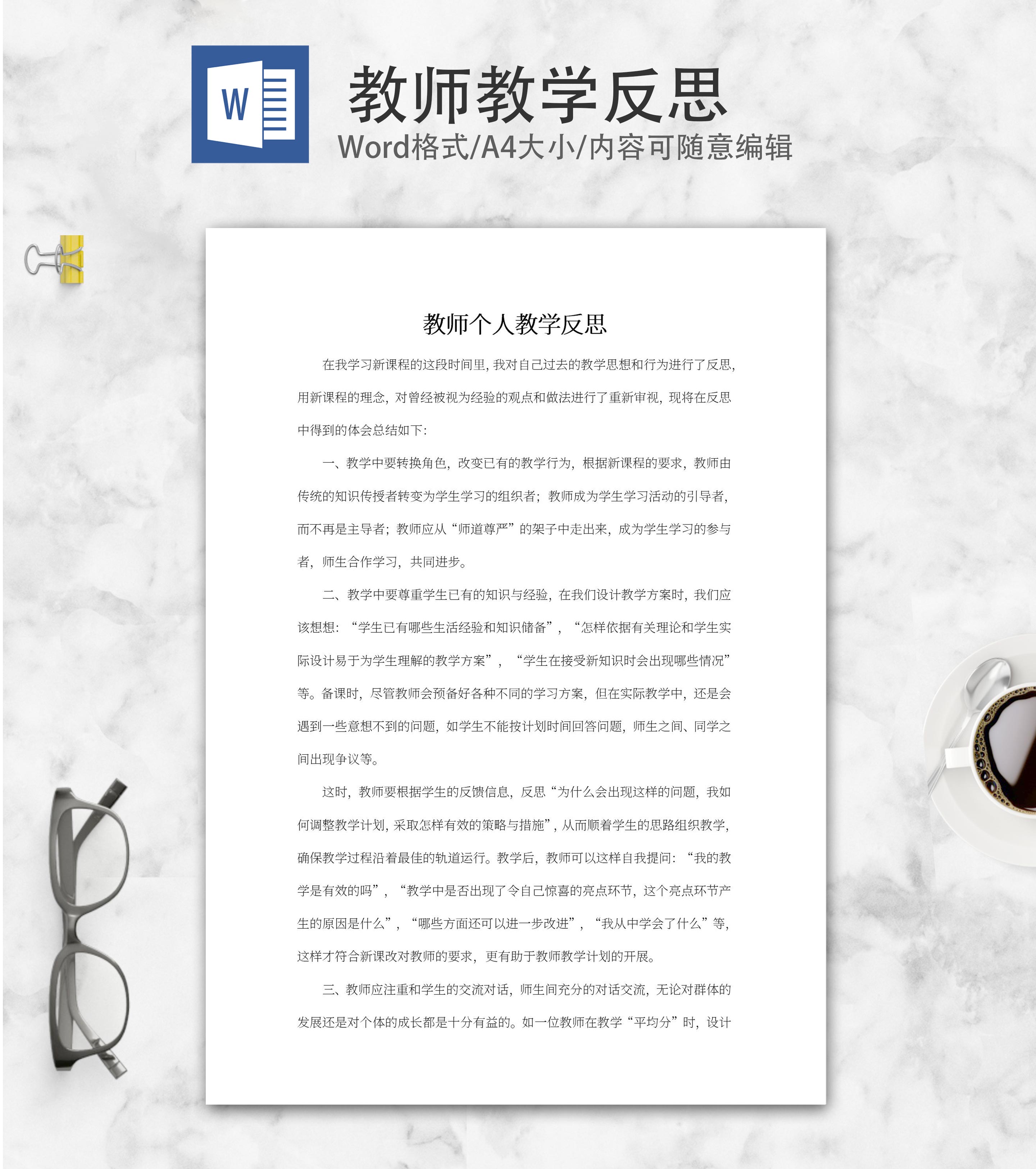 教师个人教学反思word模板
