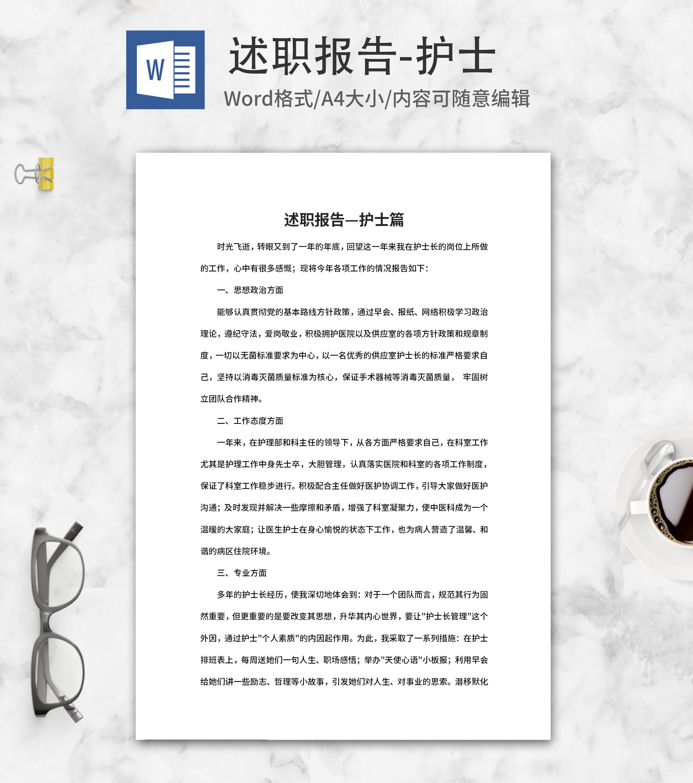 述职报告&mdash;护士篇word模板