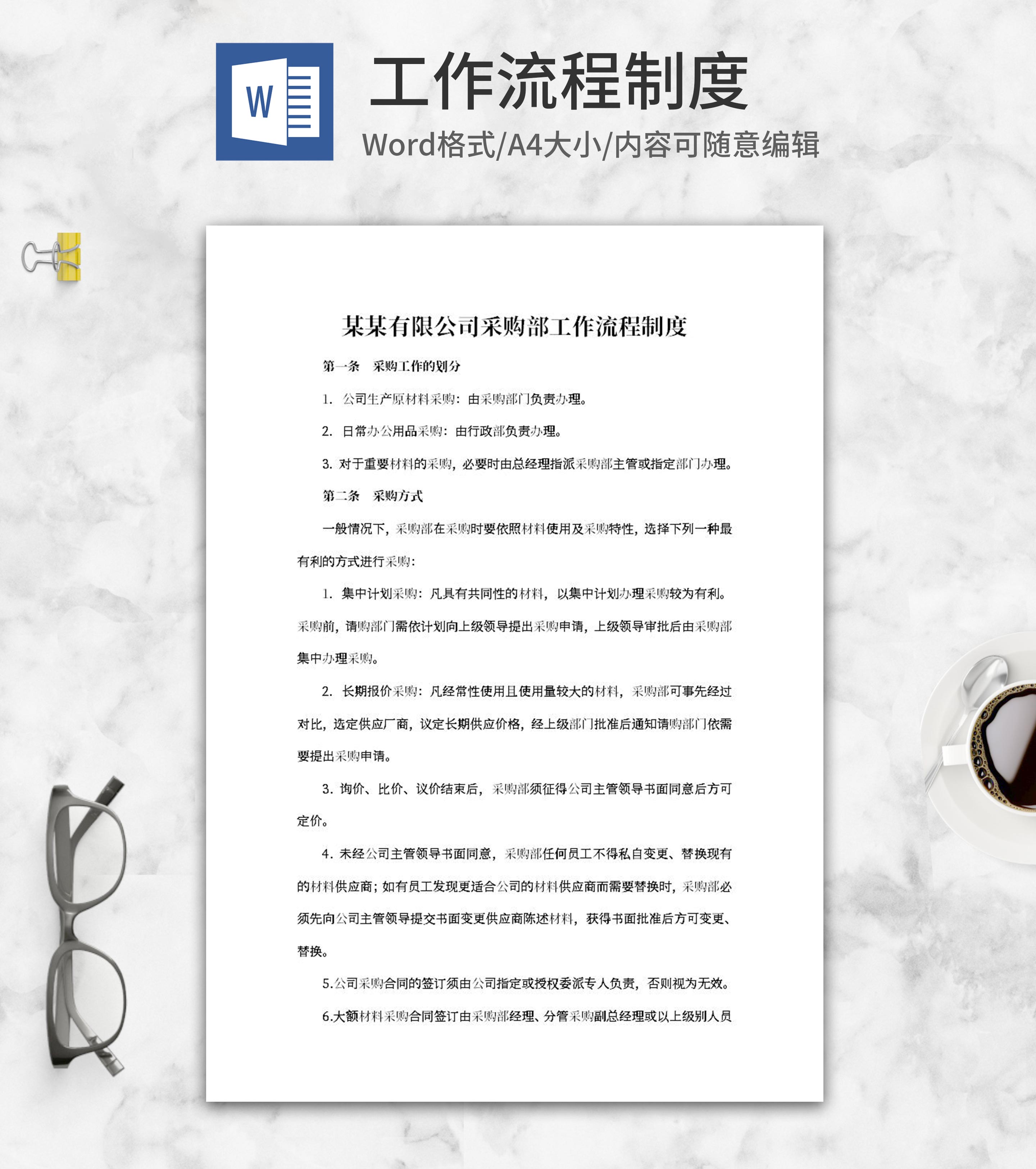 公司采购部工作流程制度word模板
