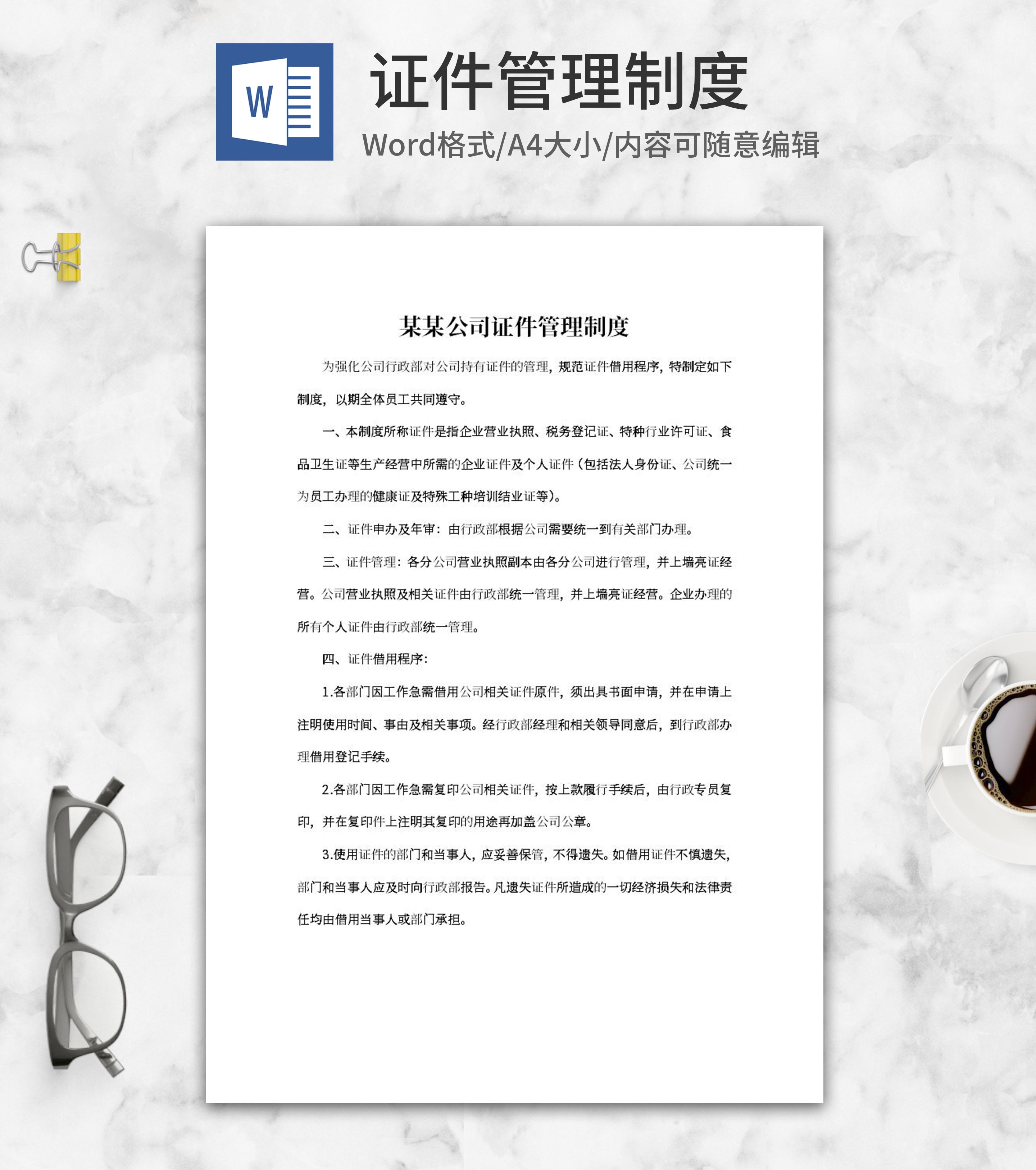 公司证件管理制度word模板
