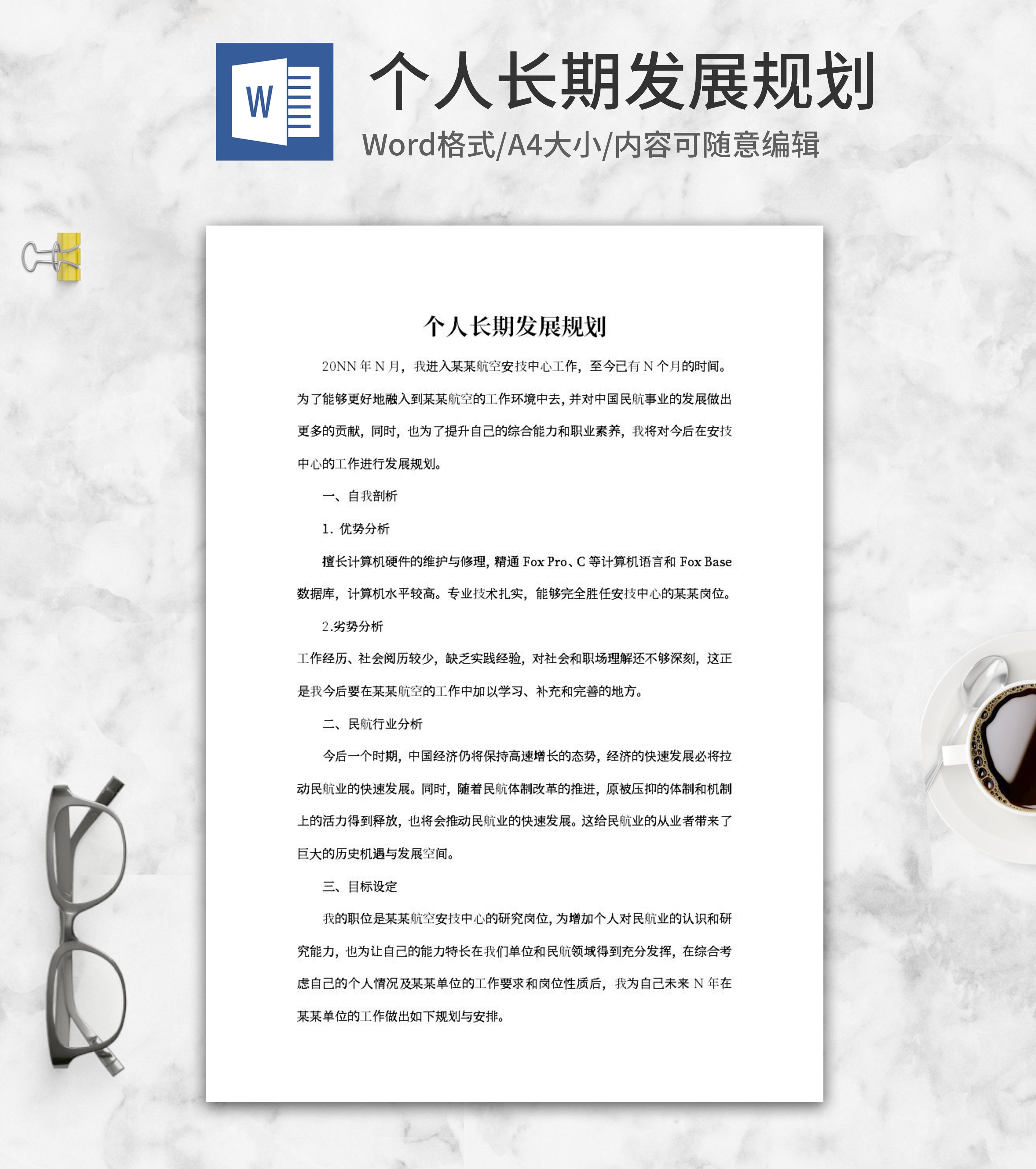 个人长期发展规划word模板