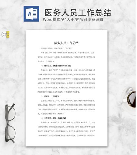 年底医务人员工作总结报告word模板