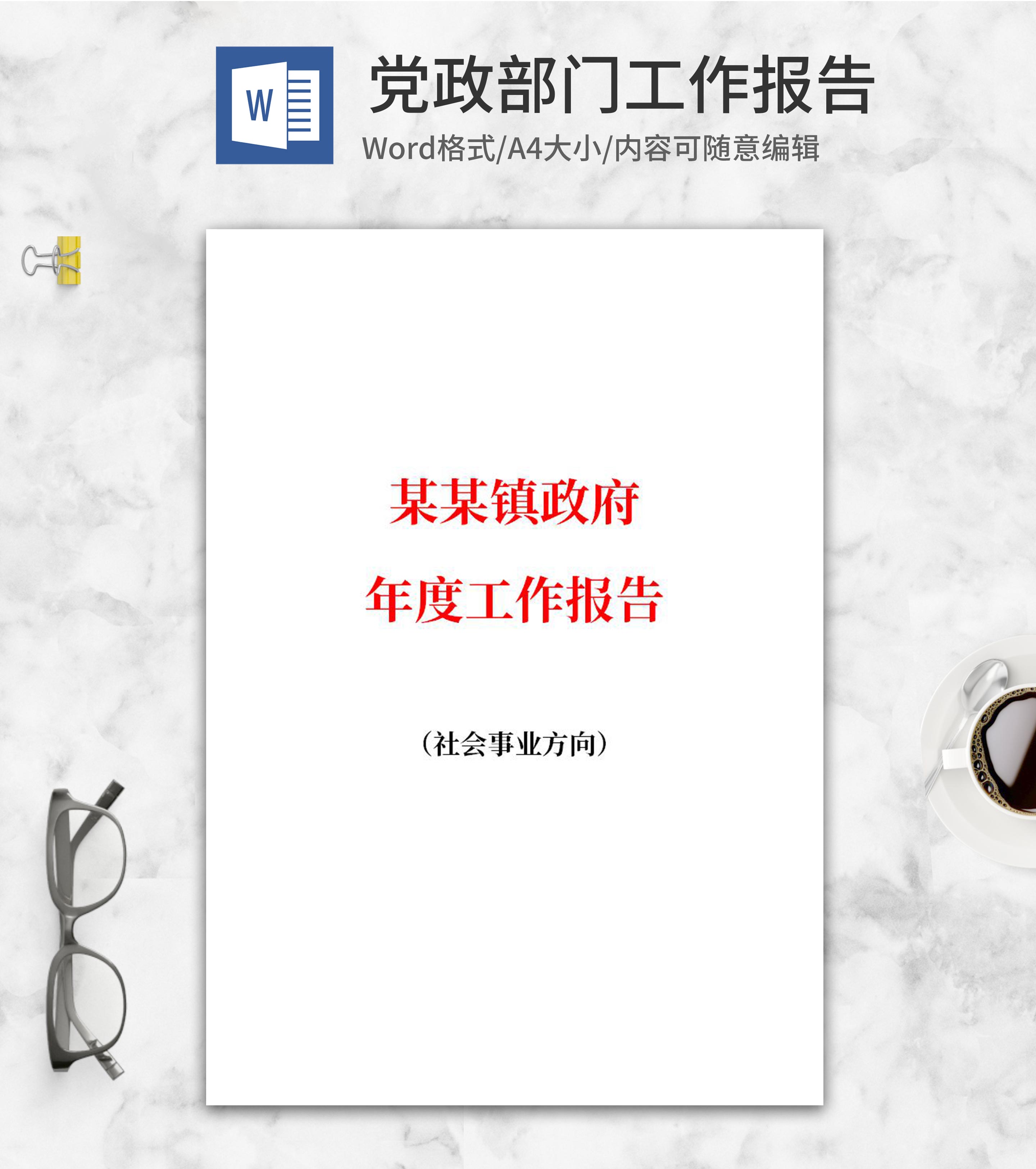 镇政府社会事业建设工作报告word模板