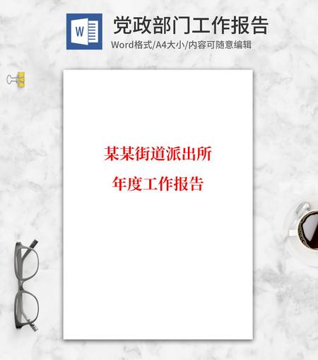 街道派出所年度工作报告word模板