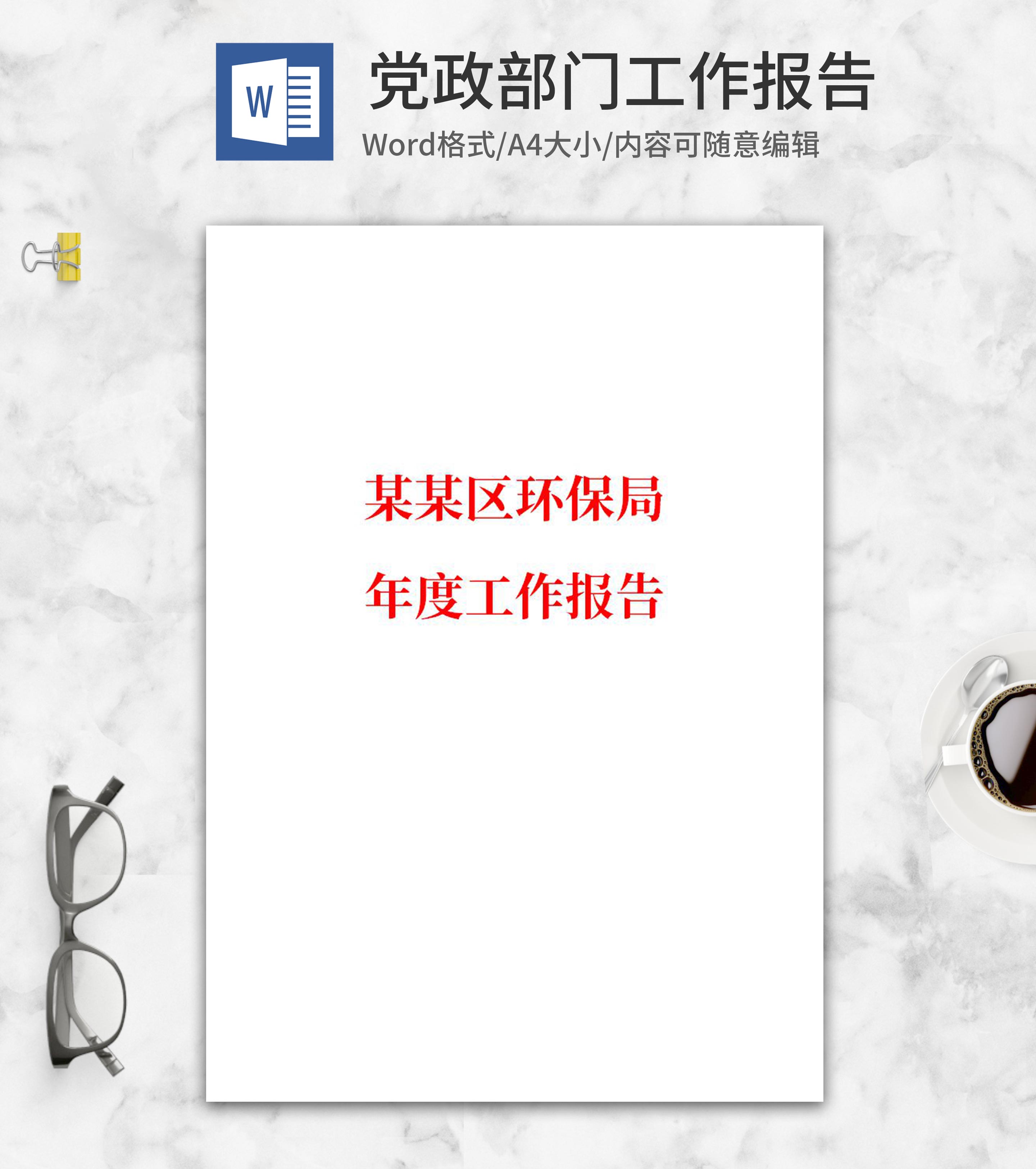 环保局年度工作报告word模板
