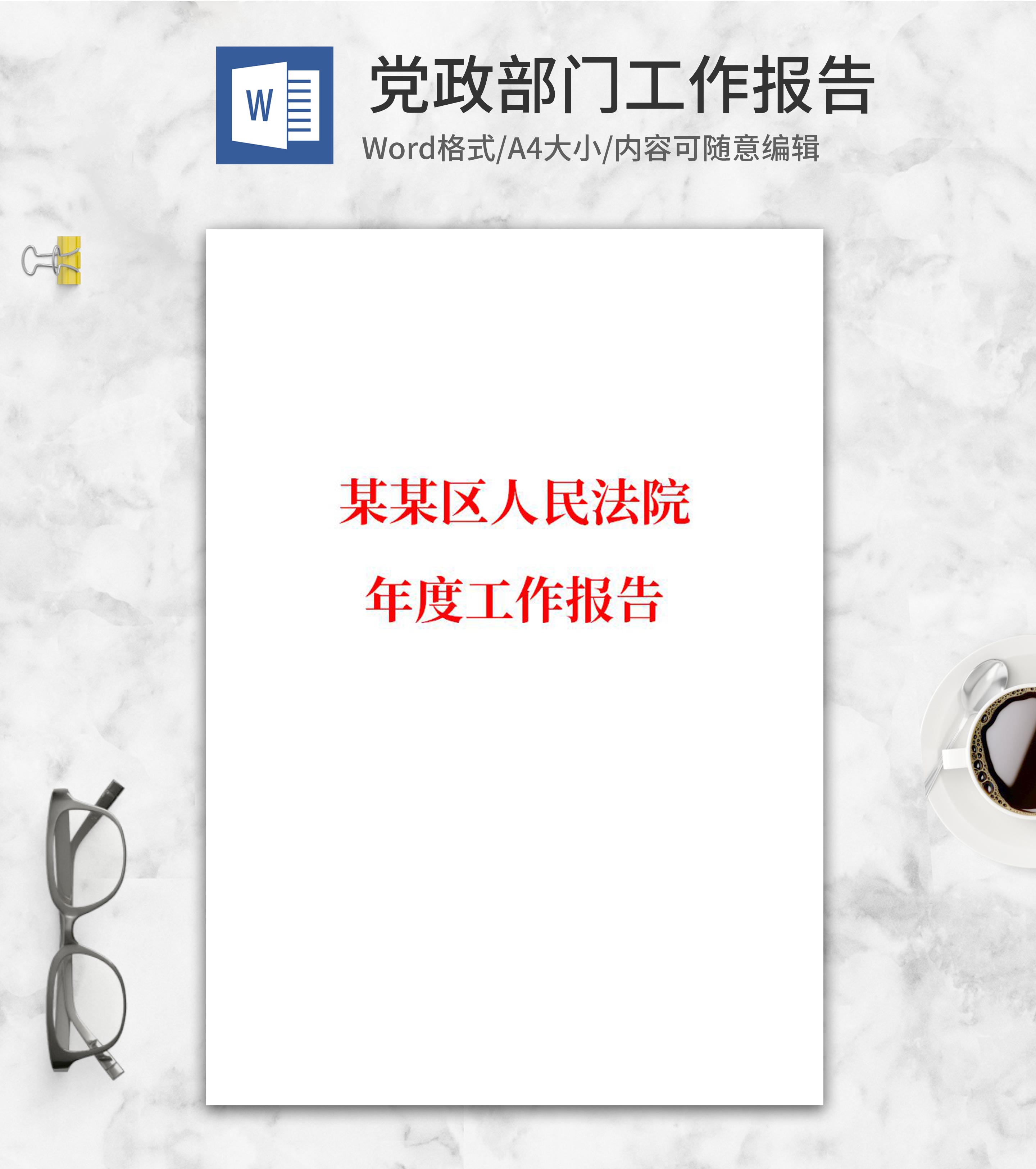 人民法院年度工作报告word模板