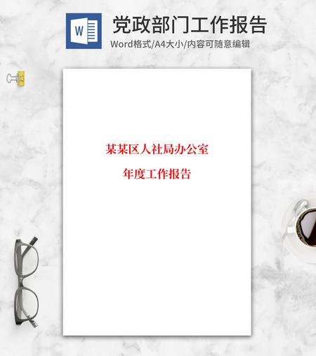 人社局办公室年度工作报告word模板
