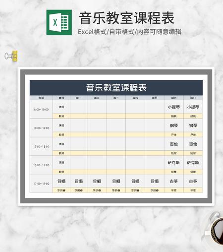 音乐教室课程表Excel模板