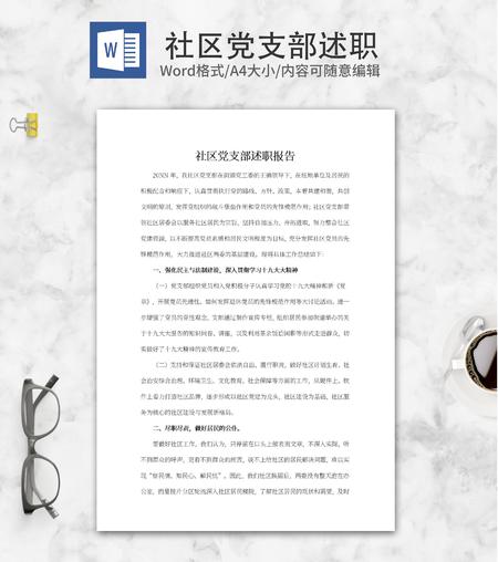 社区党支部述职报告word模板