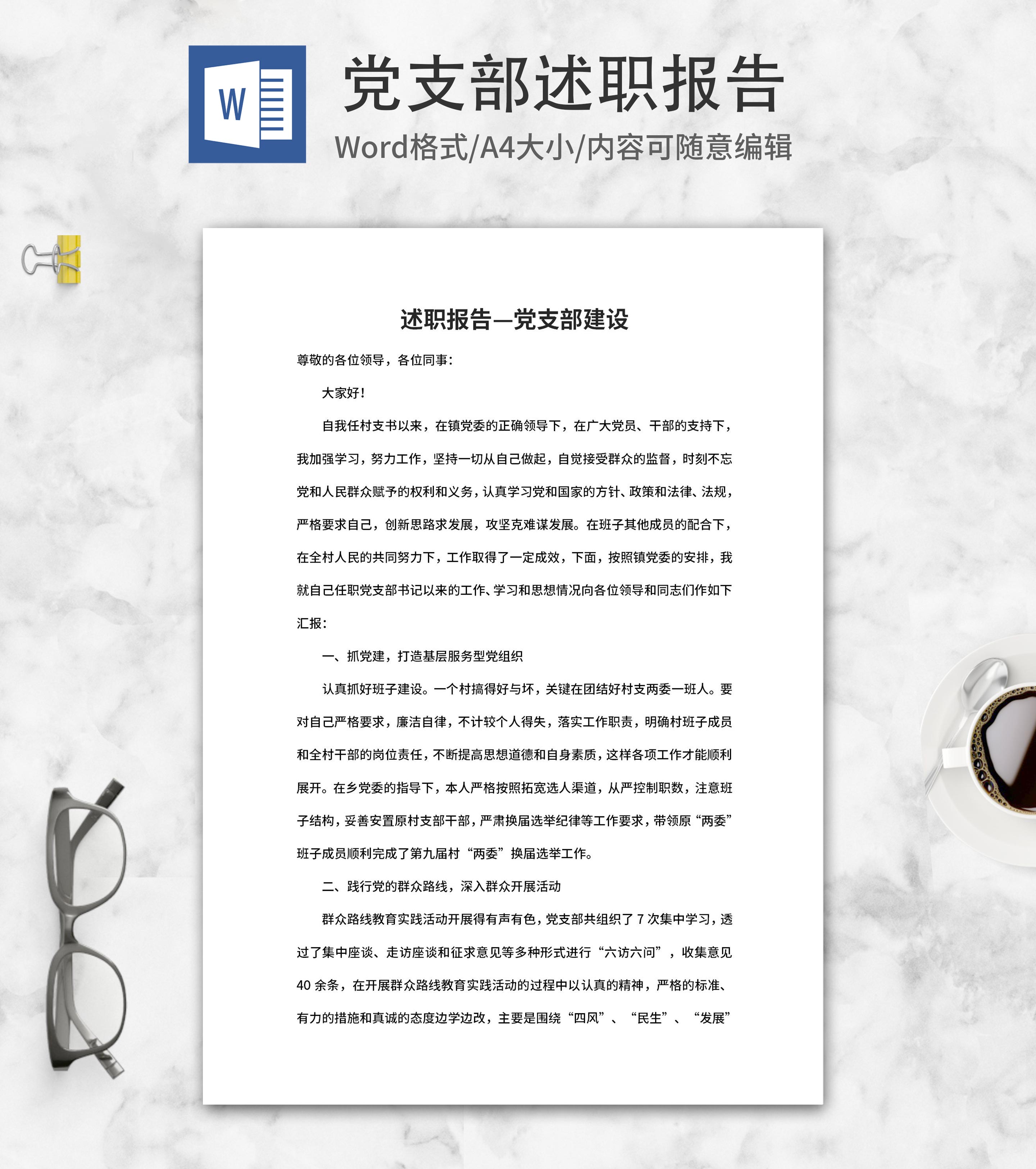 党支部年度述职报告word模板