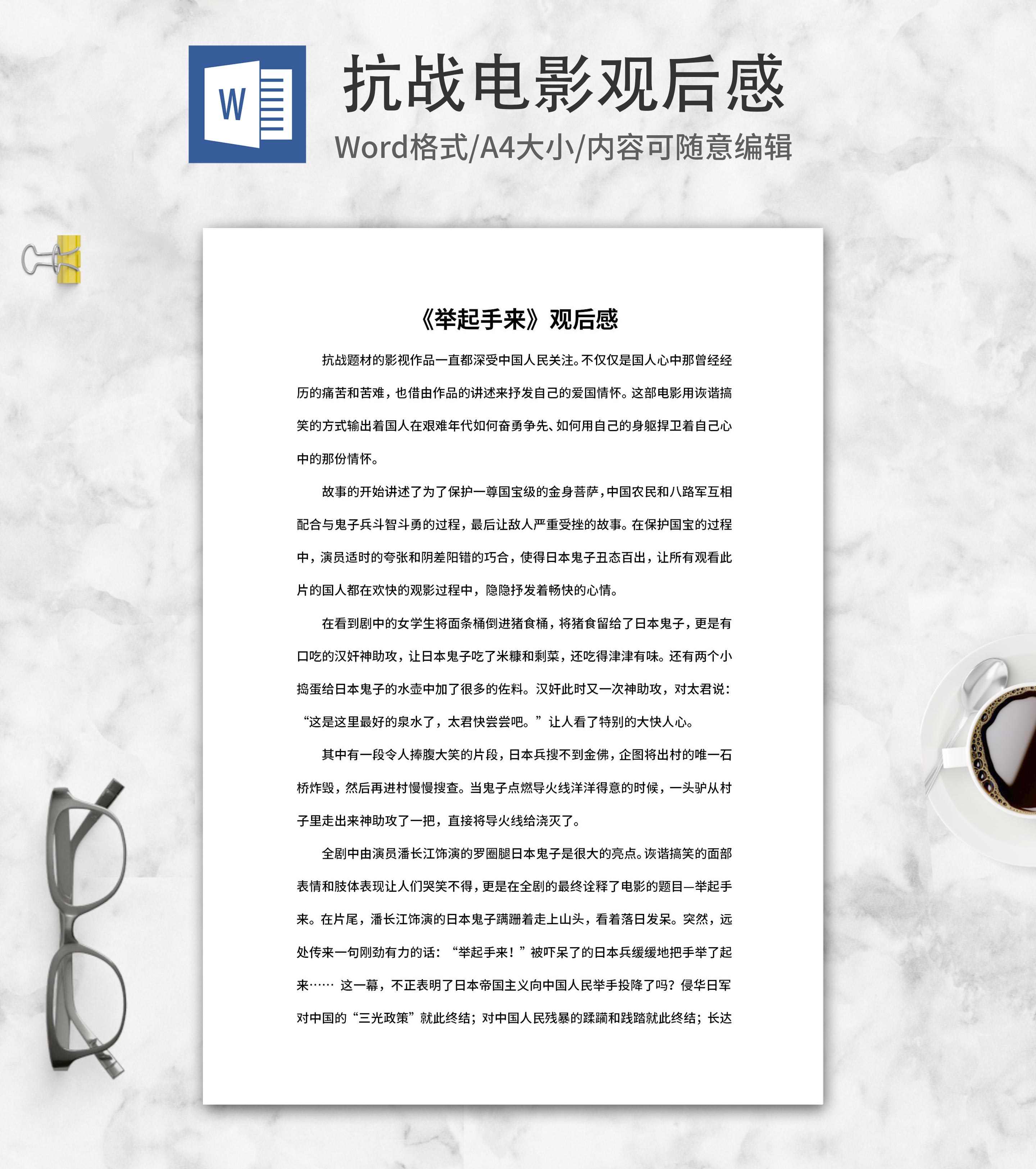 抗战电影《举起手来》观后感word模板