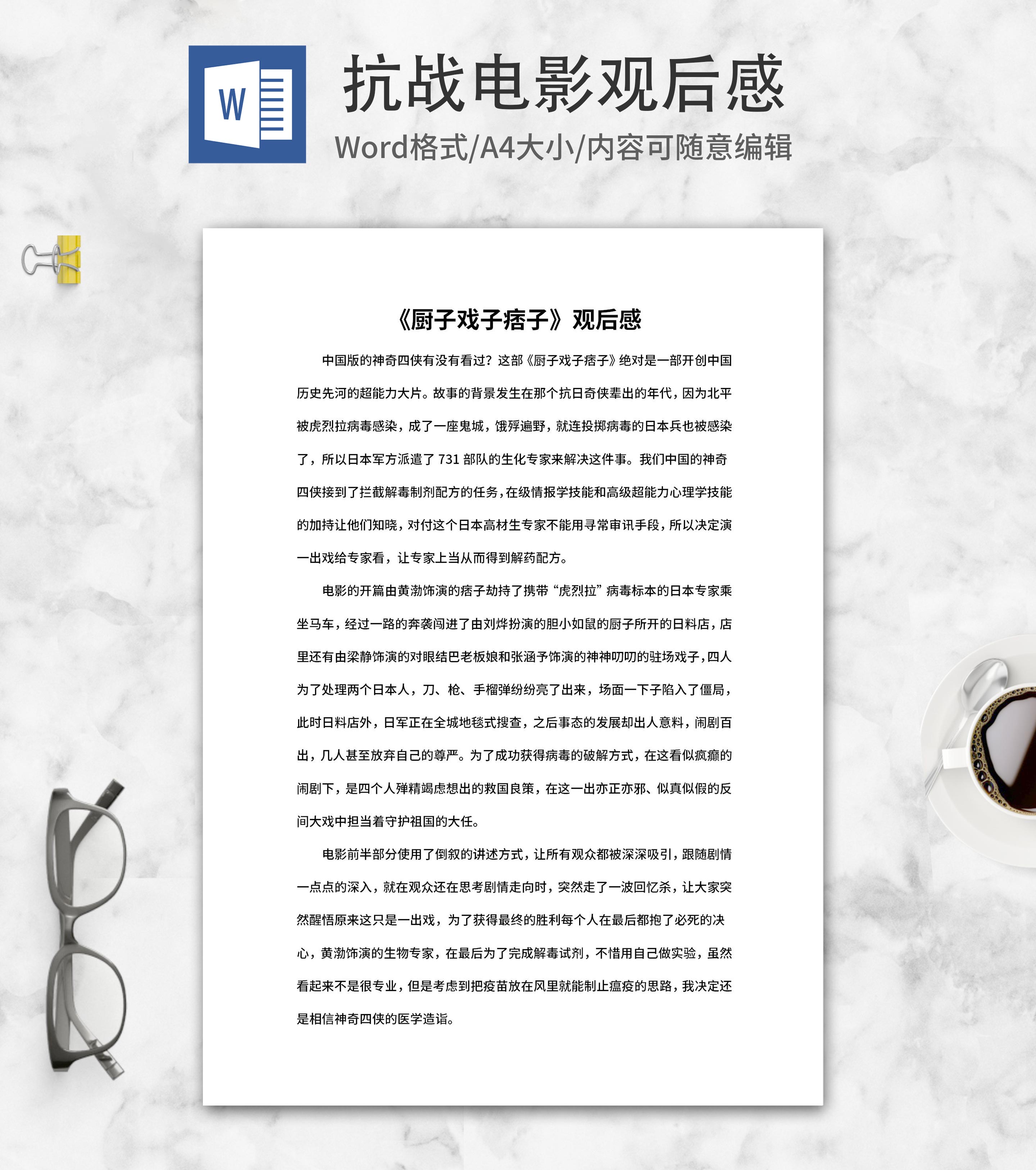 《厨子戏子痞子》抗战电影观后感word模板