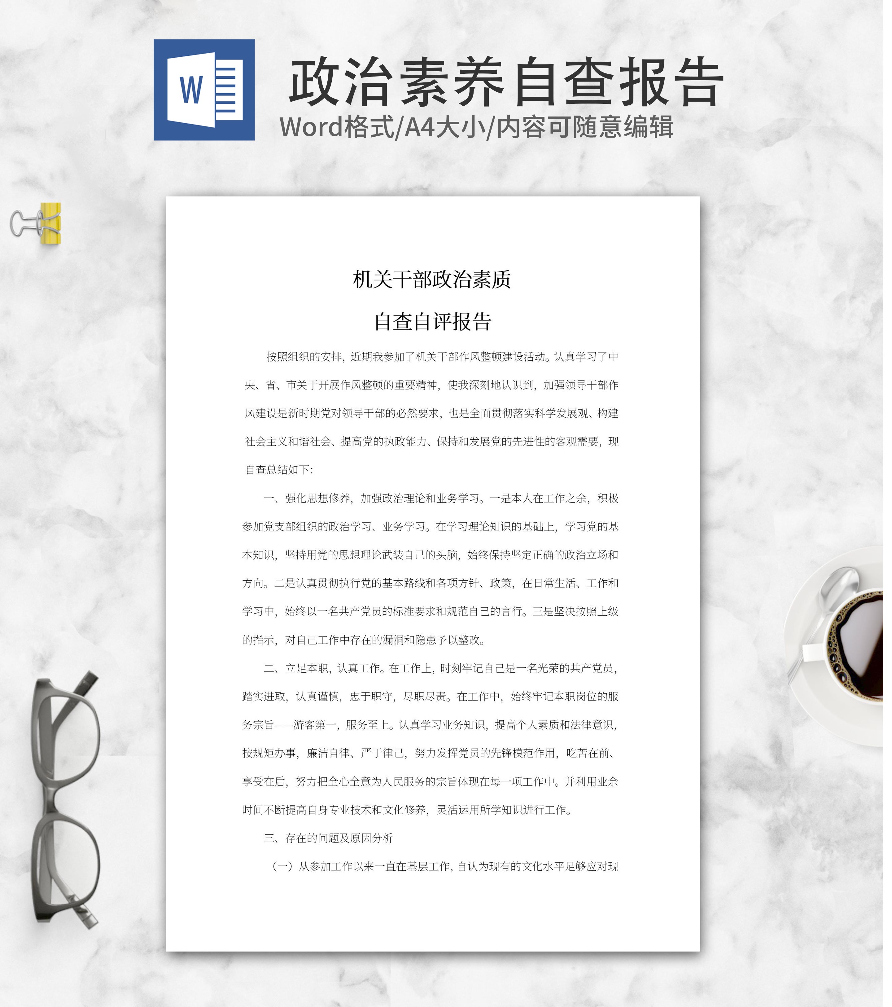 机关干部政治素质自查自评报告word模板