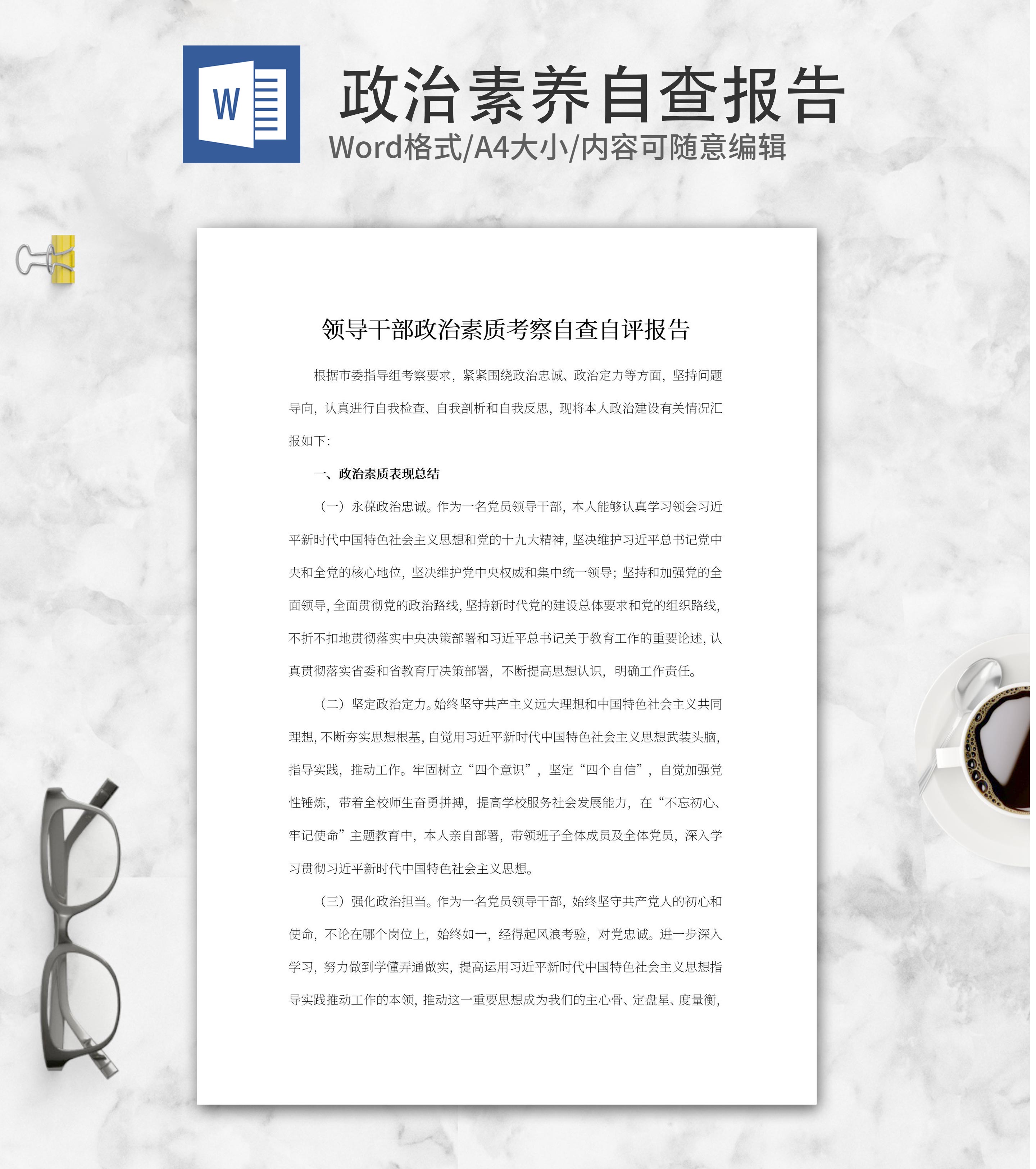 领导干部政治素质考察自查自评报告word模板