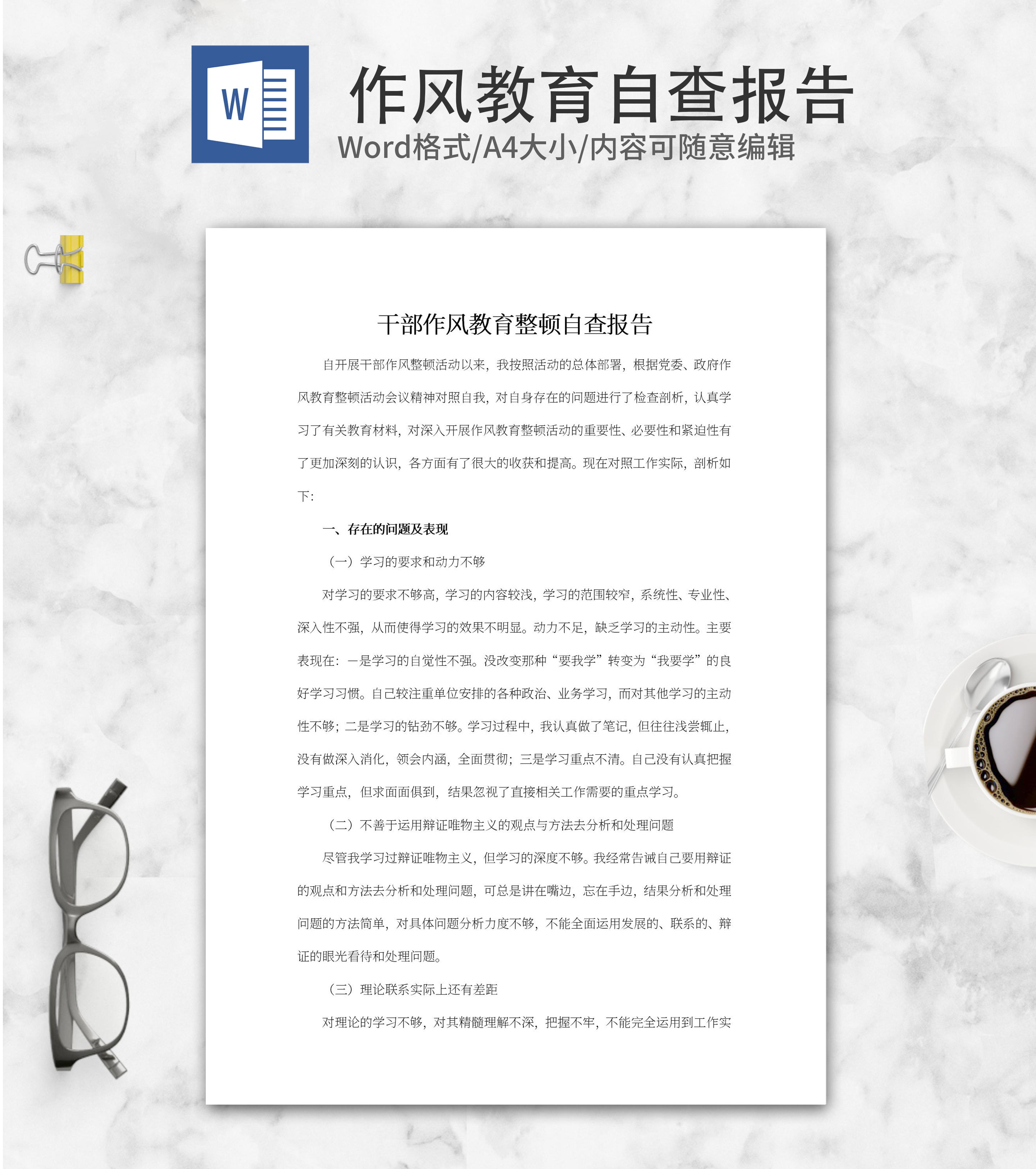 干部作风教育整顿自查报告word模板