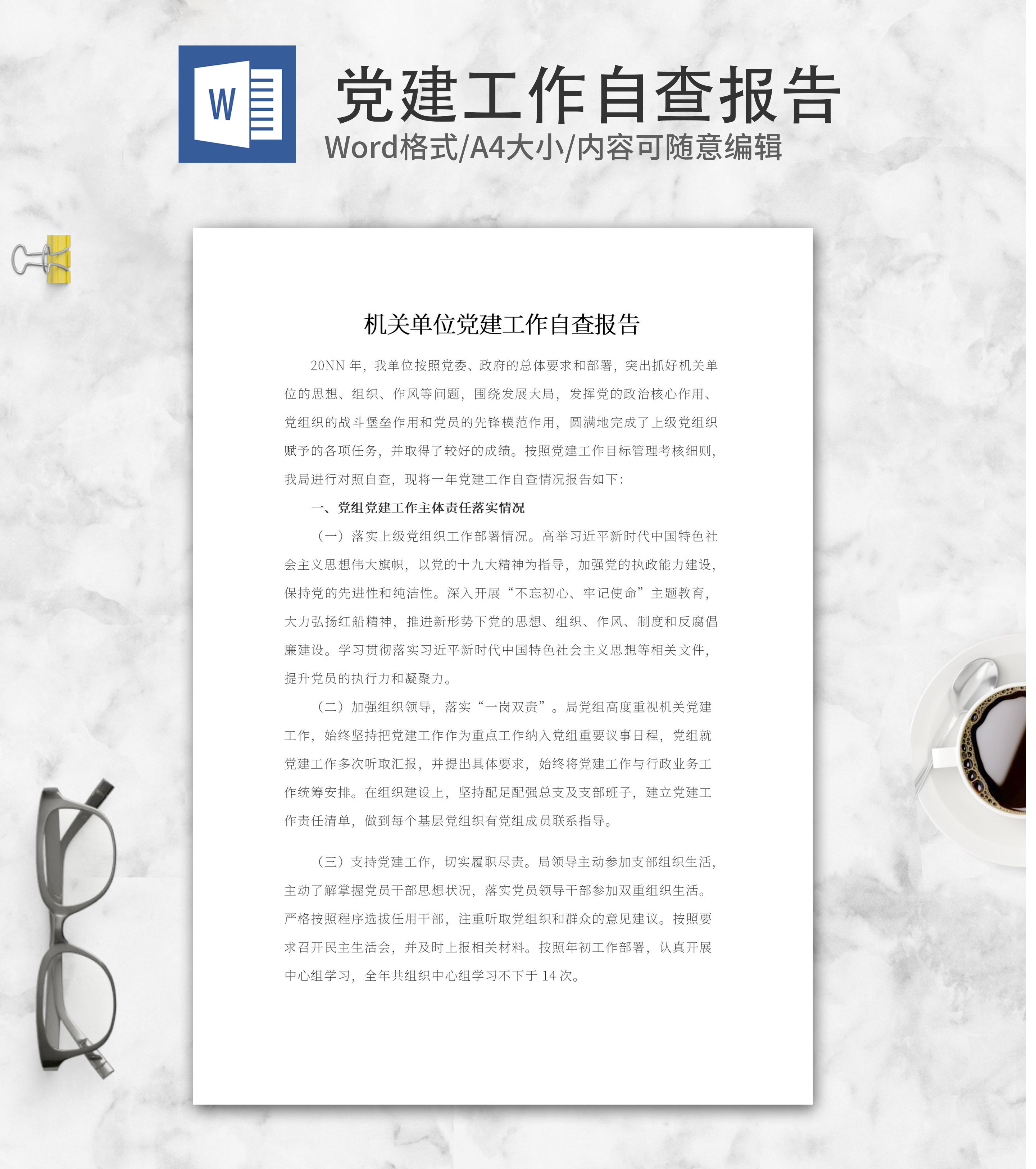 机关单位党建工作自查报告word模板