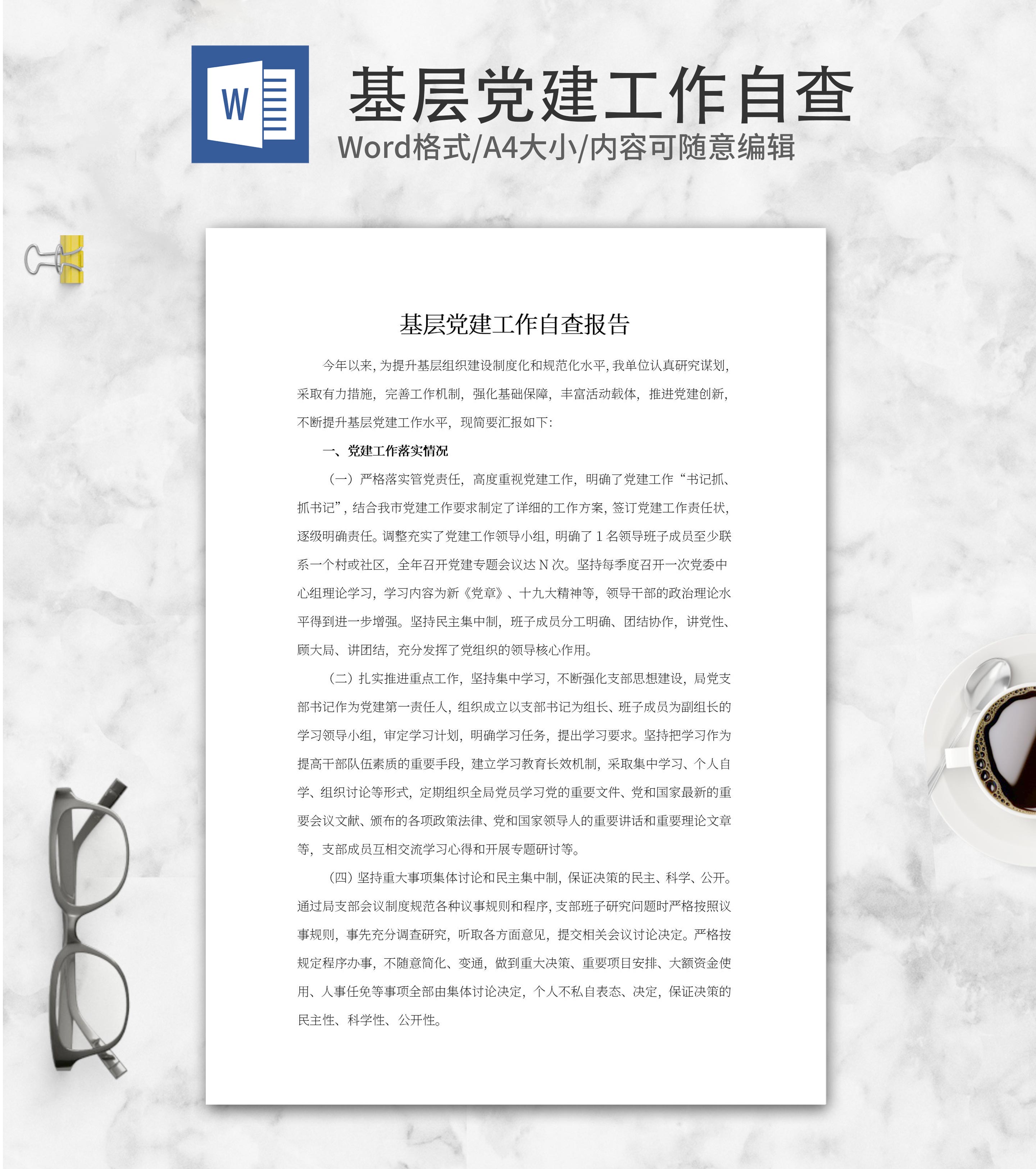 基层党建工作自查报告word模板