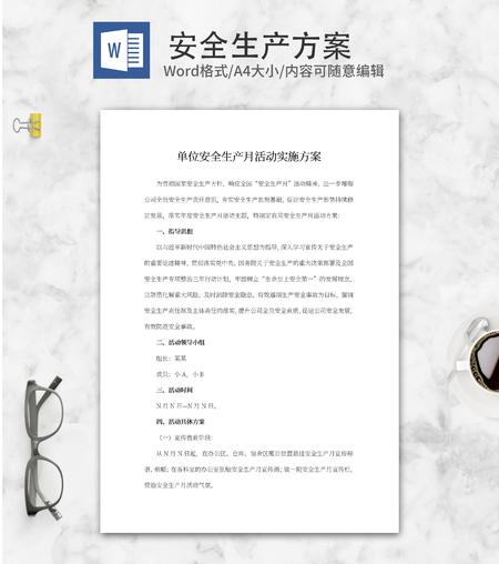 单位安全生产月活动实施方案word模板