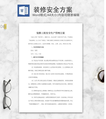 装修工程安全生产管理方案word模板