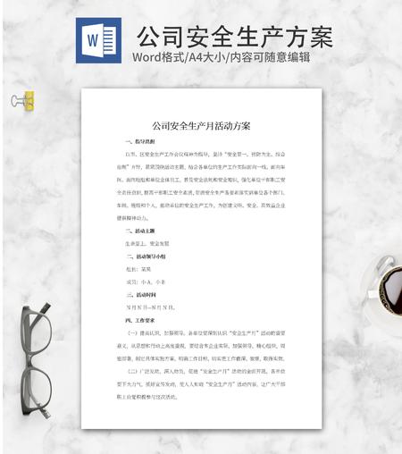 公司安全生产月活动方案word模板