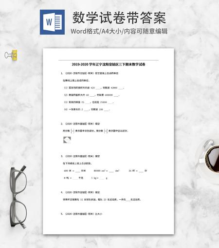 沈阳皇姑区三年级下期末数学试卷word模板