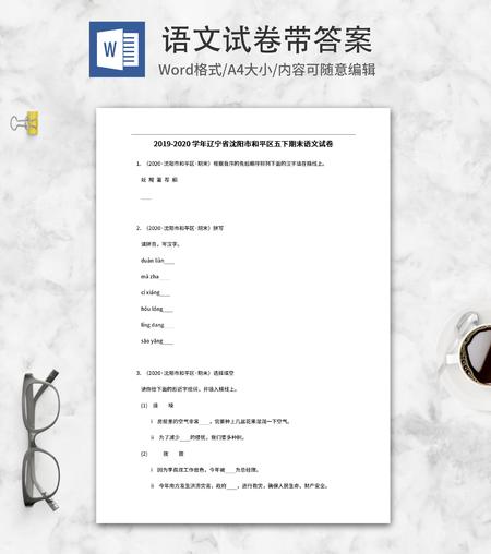 沈阳市和平区五年级下期末语文试卷word模板