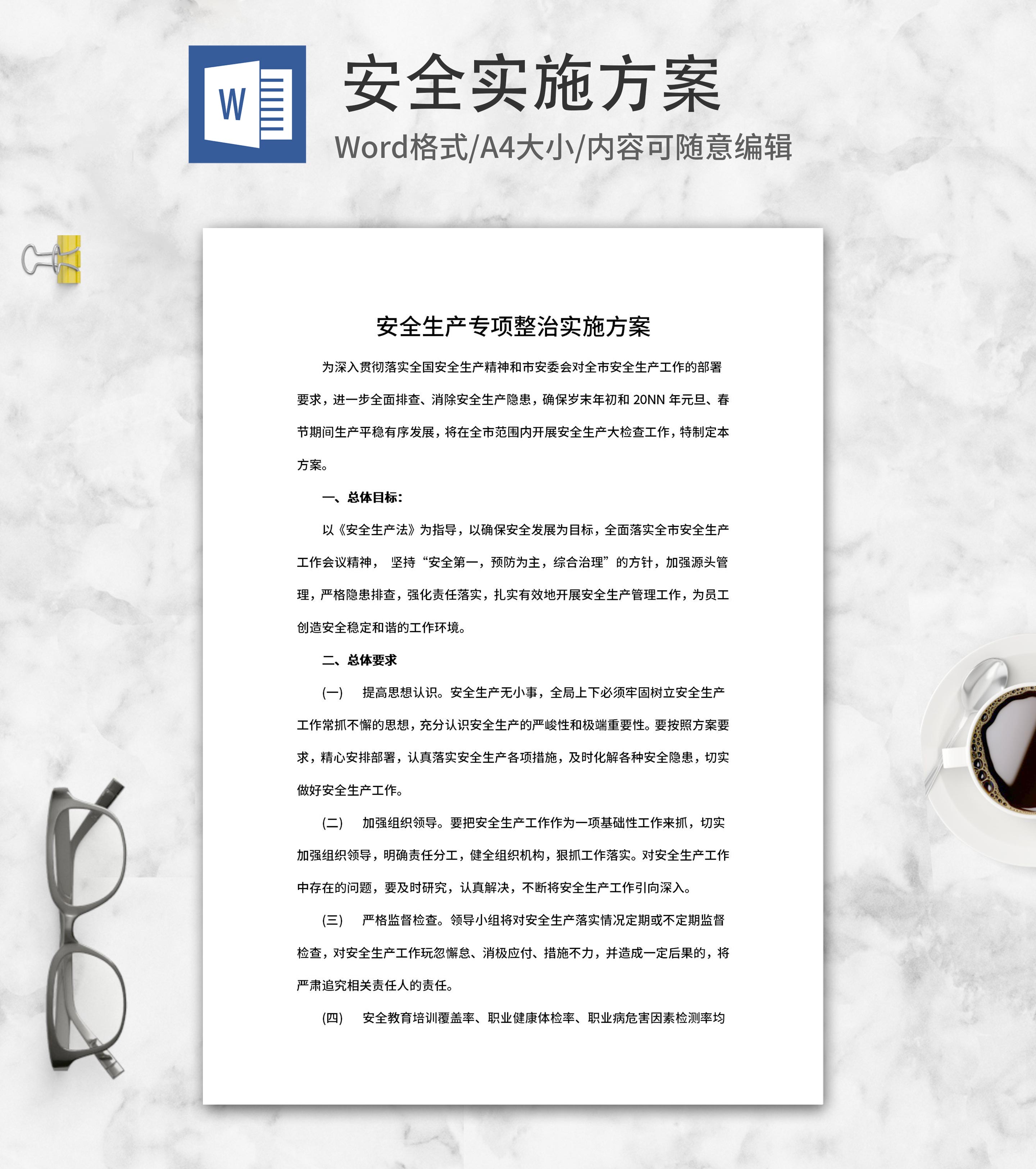 安全生产专项整治活动实施方案word模板