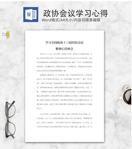 全国政协十三届四次会议心得word模板
