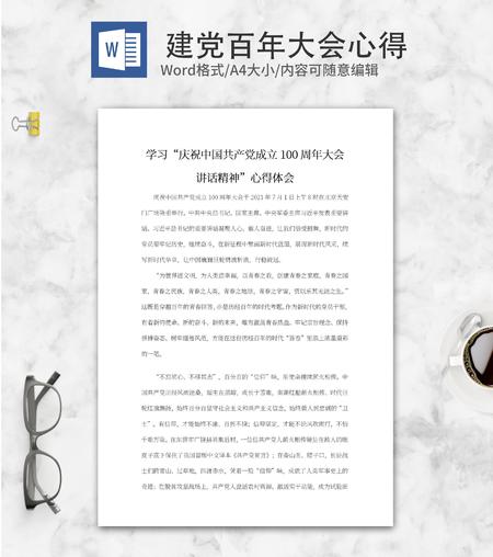 庆祝建党百年大会心得体会word模板