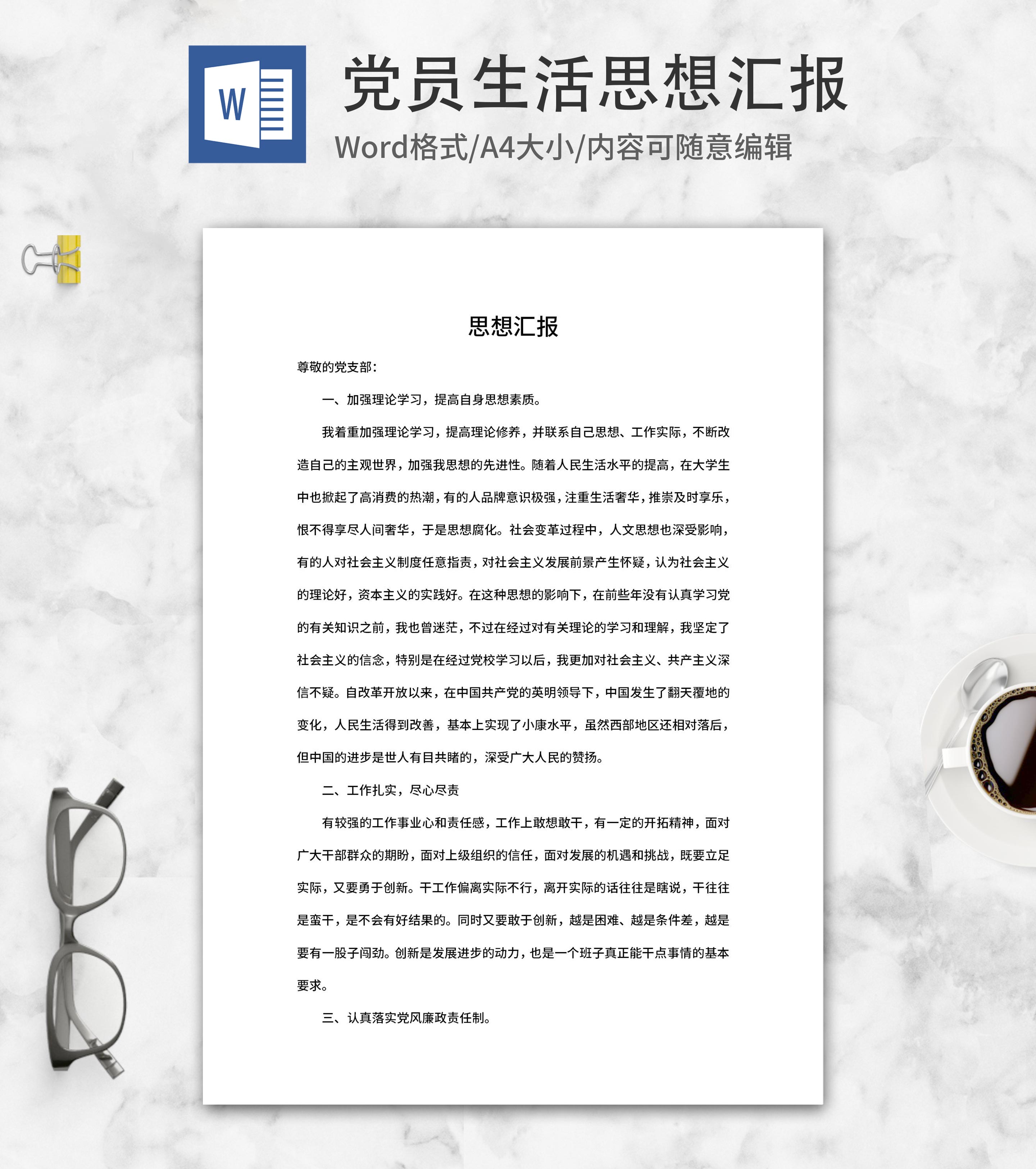 党员生活思想汇报word模板