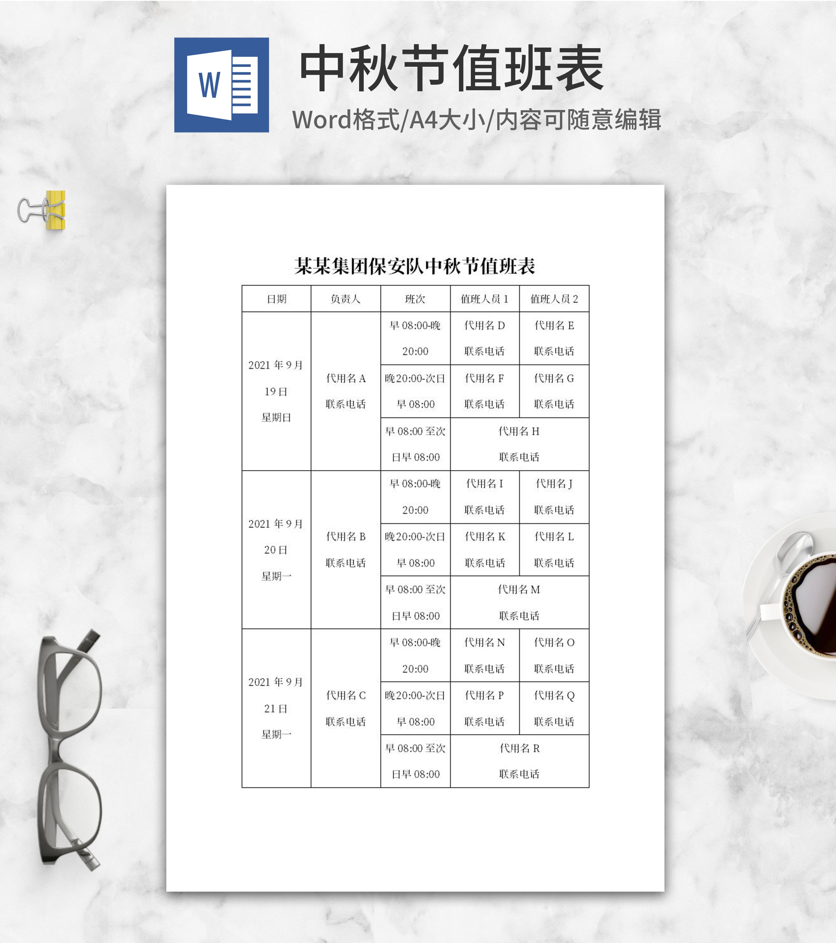 集团保安队中秋节值班表word模板