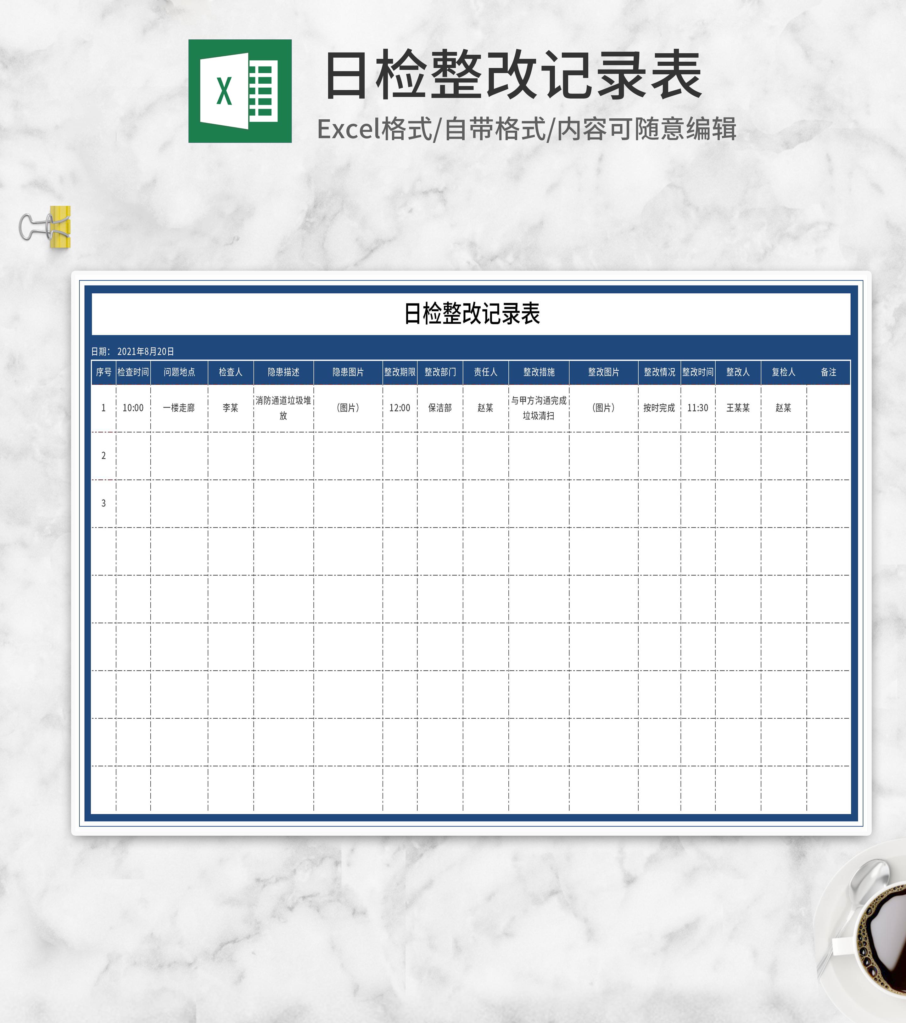 日检整改记录表Excel模板