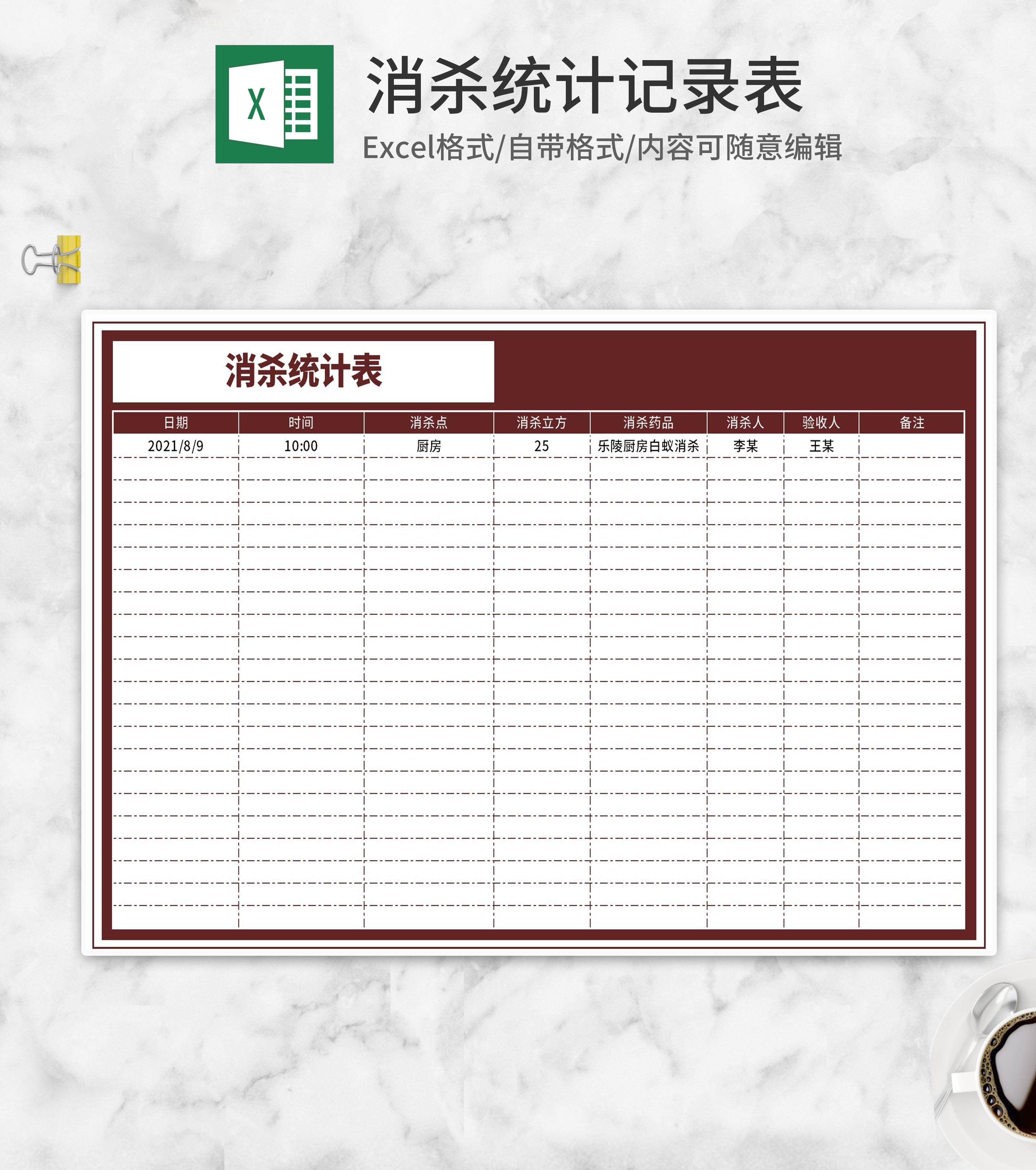 消杀统计记录表Excel模板