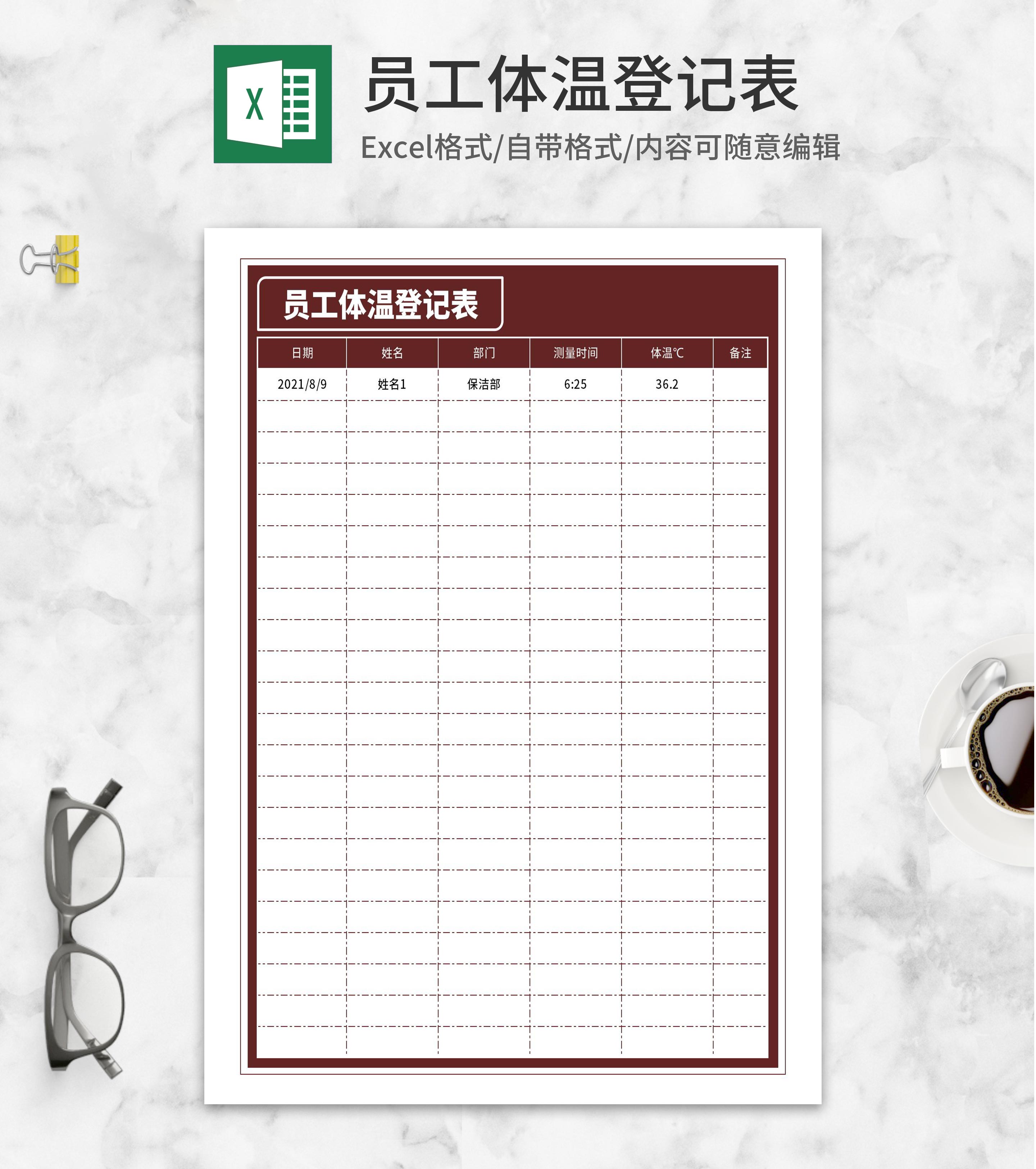 员工体温测量登记记录表Excel模板