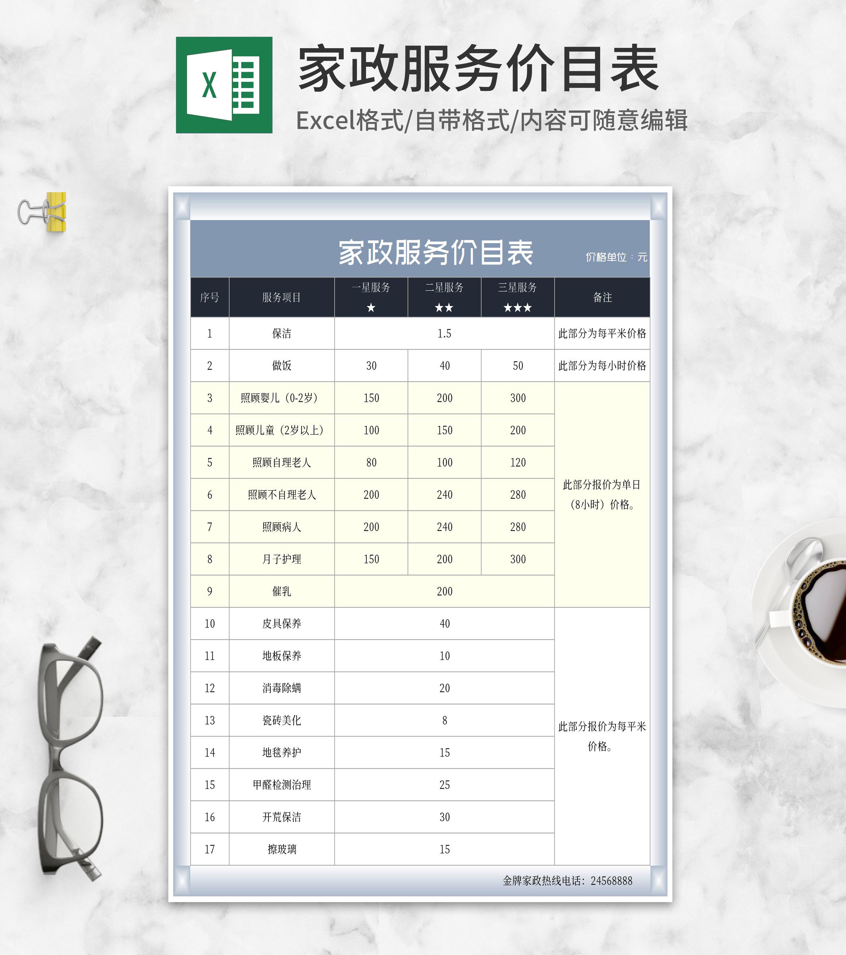 家政服务价目表Excel模板
