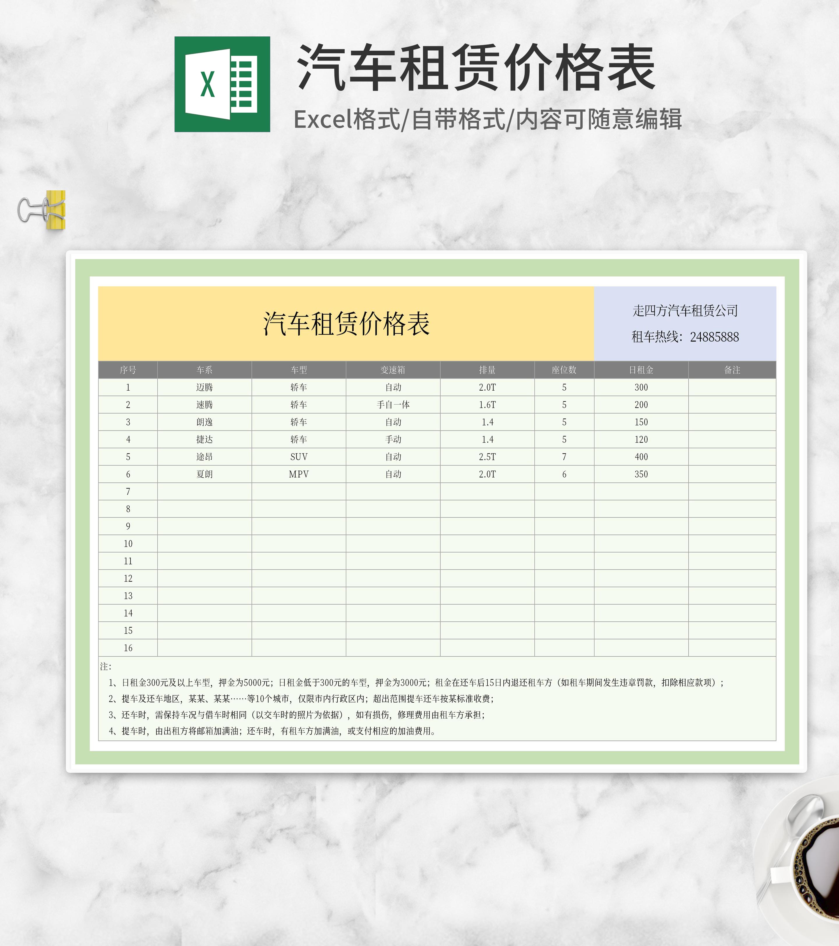 汽车租赁价格表Excel模板