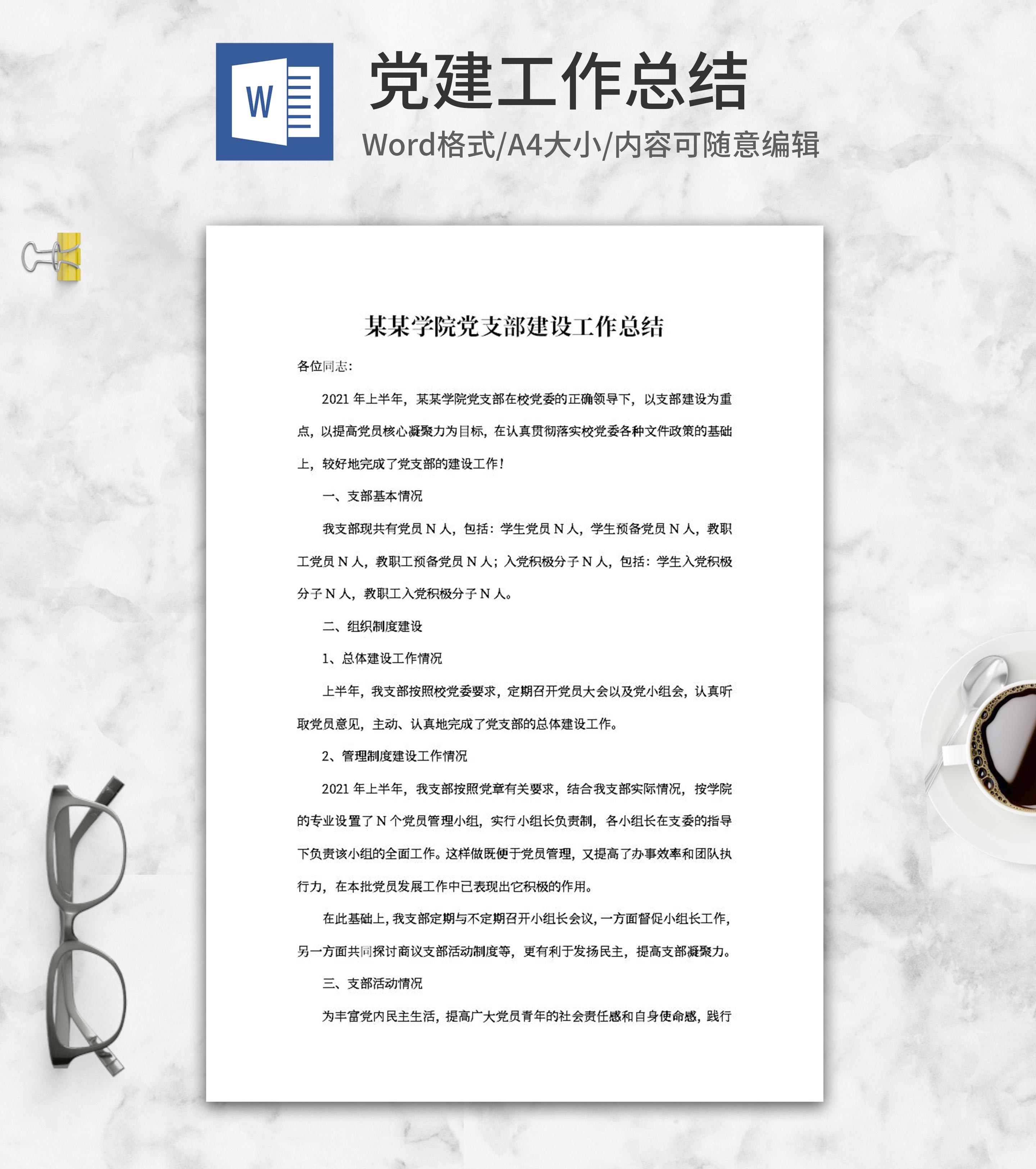 学院党支部建设工作总结word模板