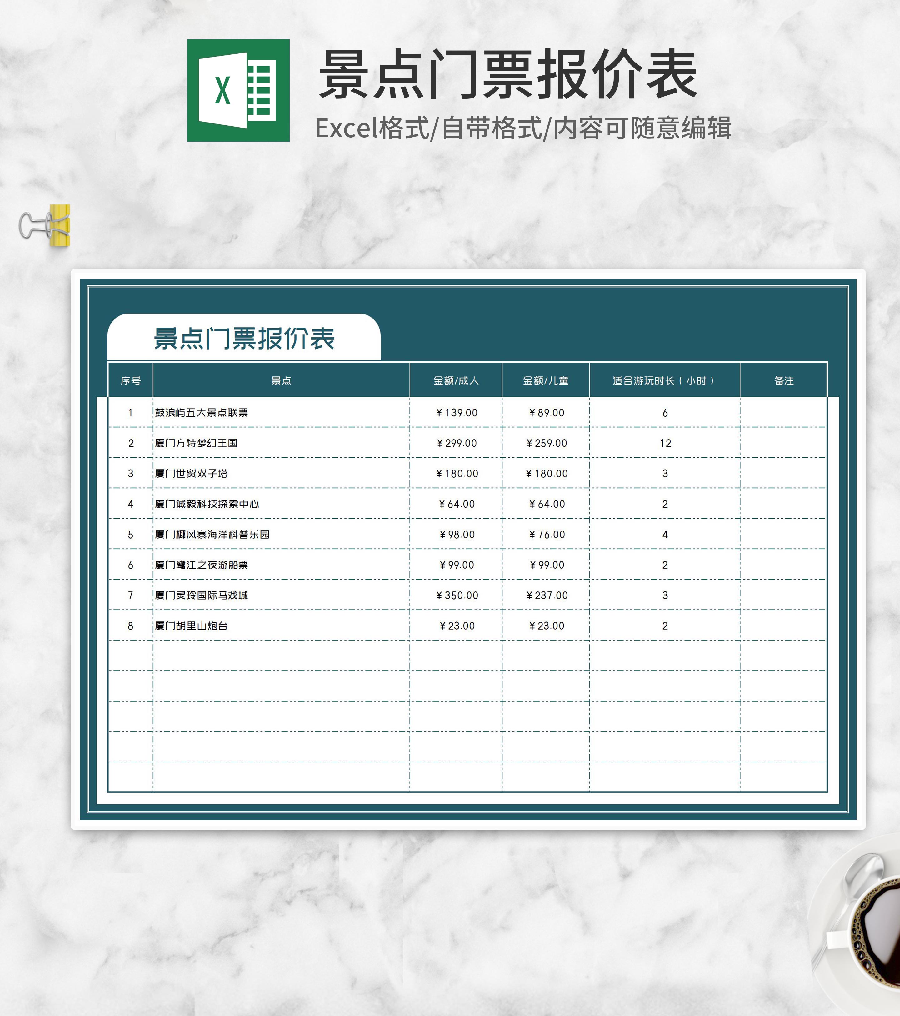 国内景点门票报价表Excel模板