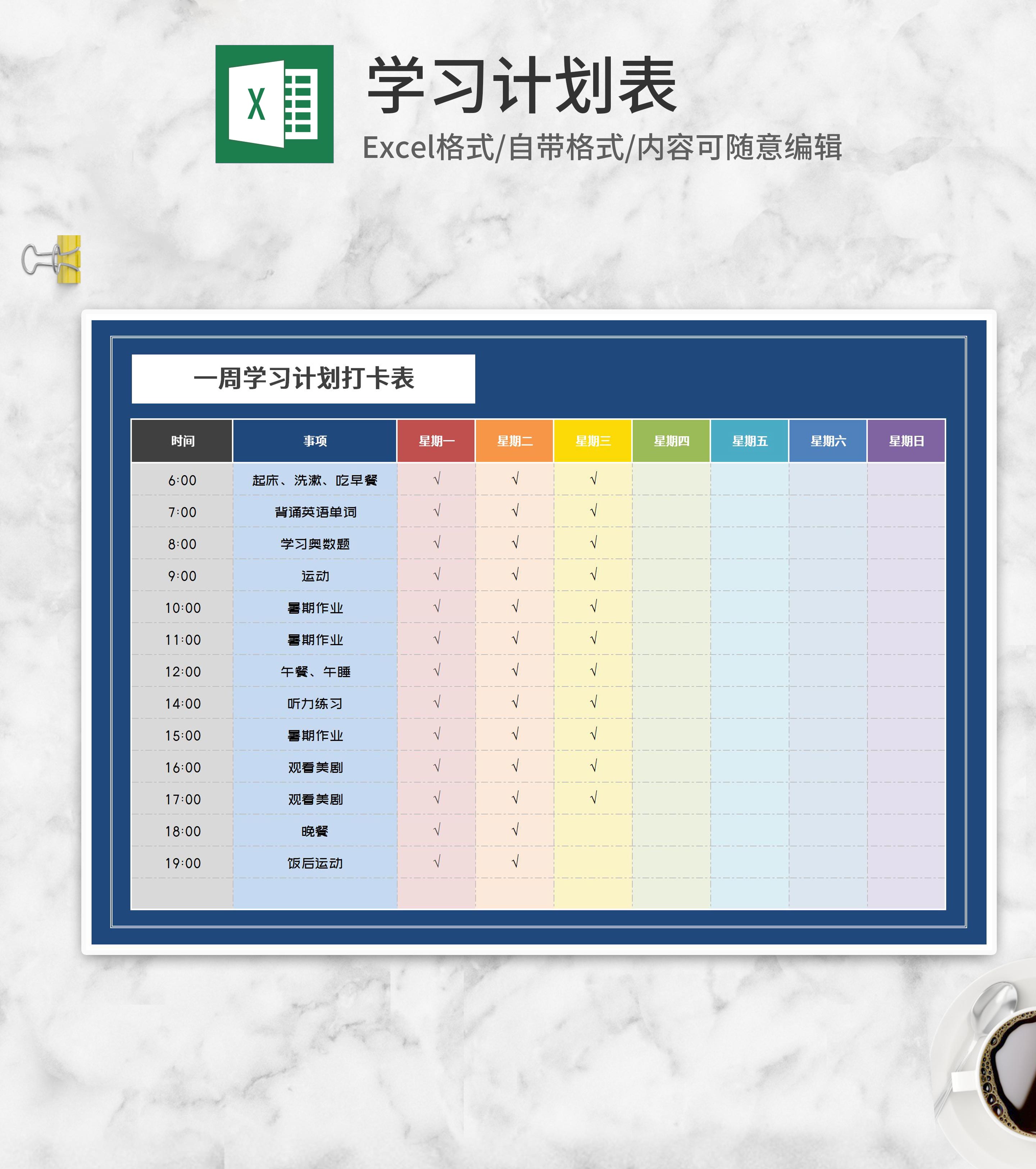 彩虹色一周学习计划打卡表Excel模板