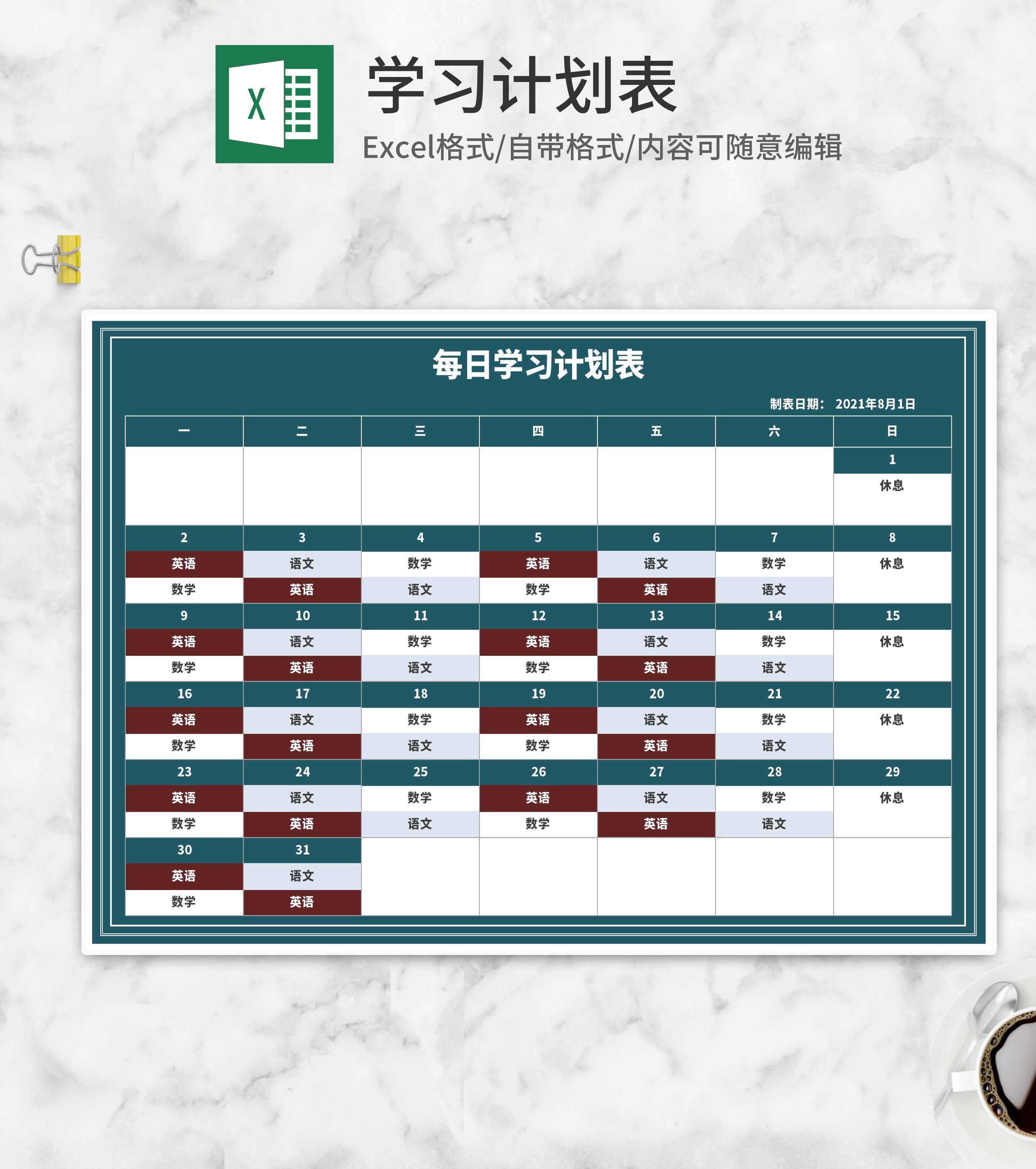 每日课程学习计划表Excel模板