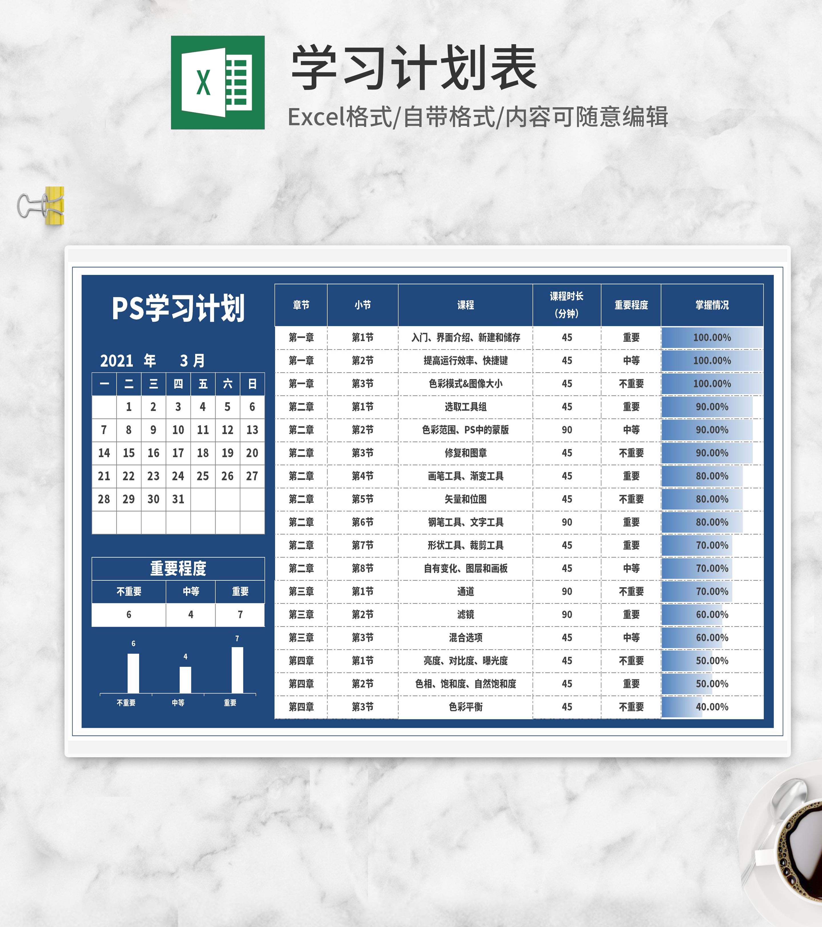 蓝色软件学习计划表Excel模板