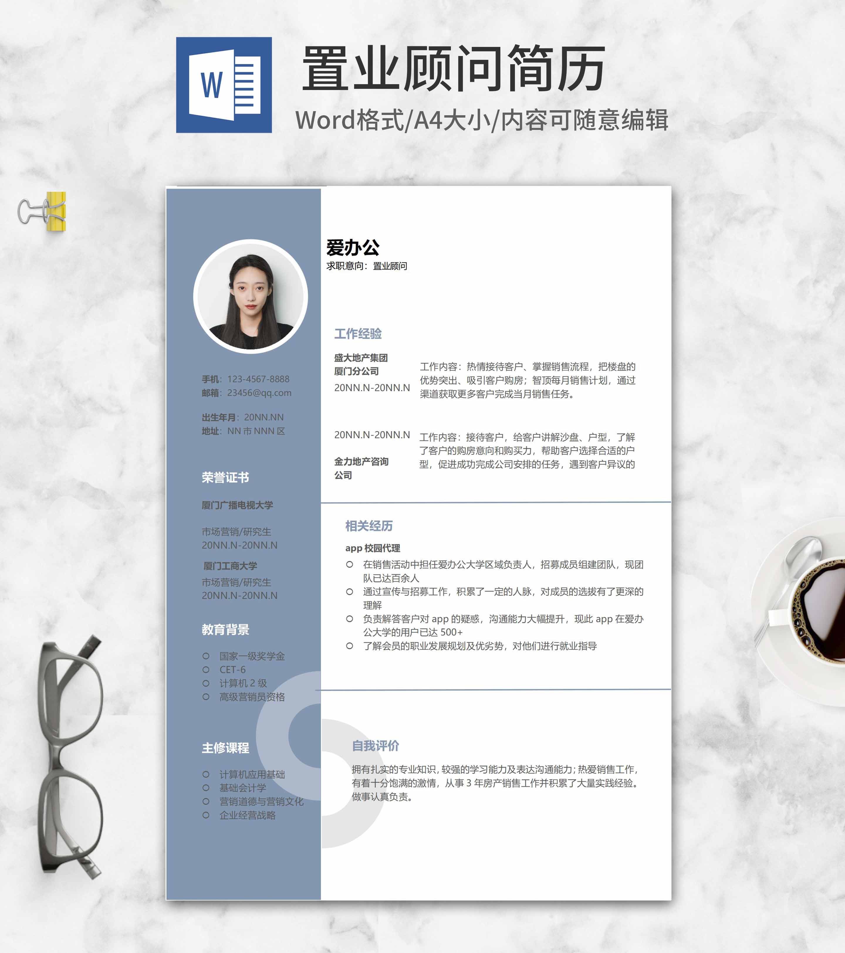 商务置业顾问岗位求职简历word模板