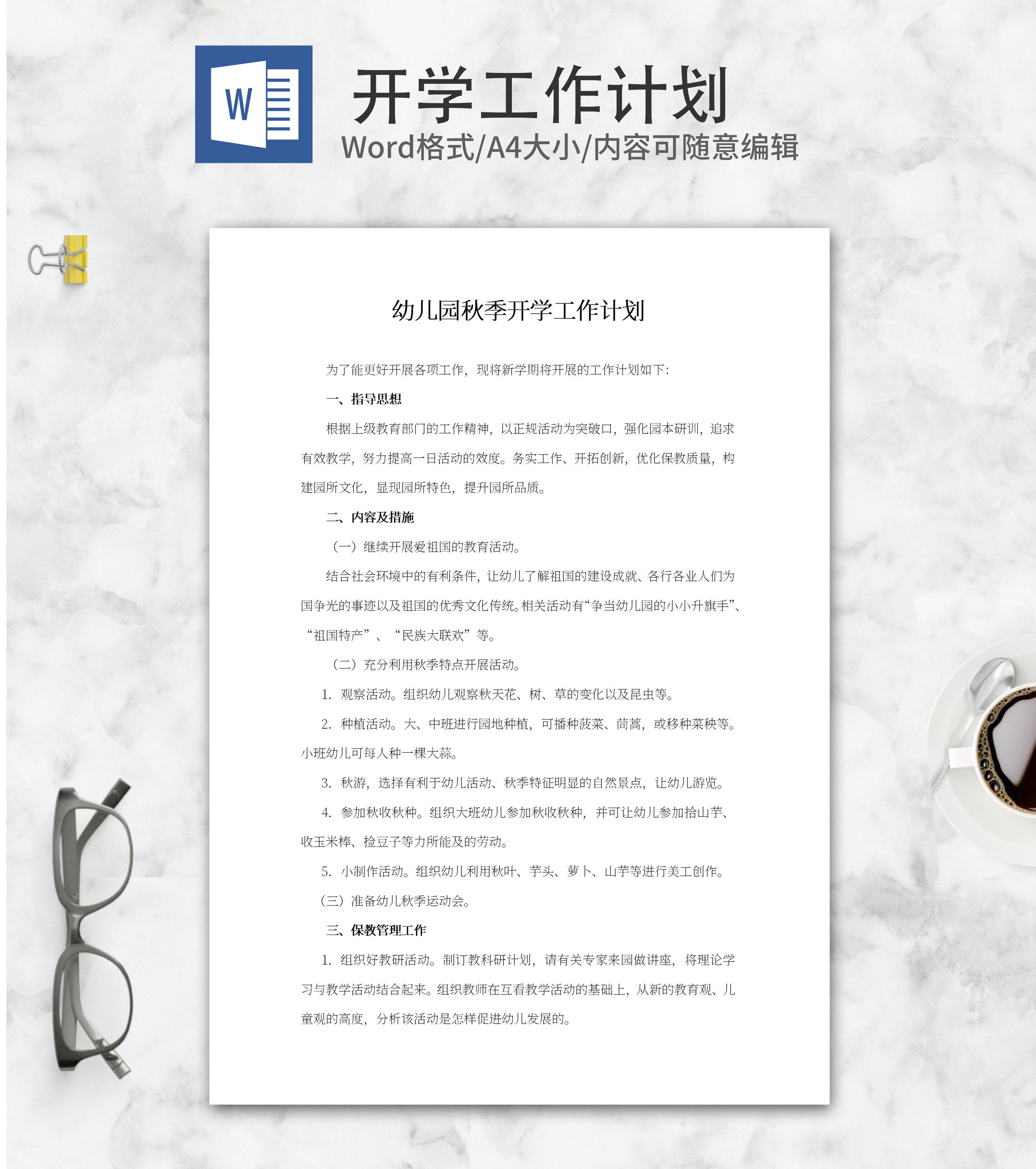 幼儿园秋季开学计划报告word模板