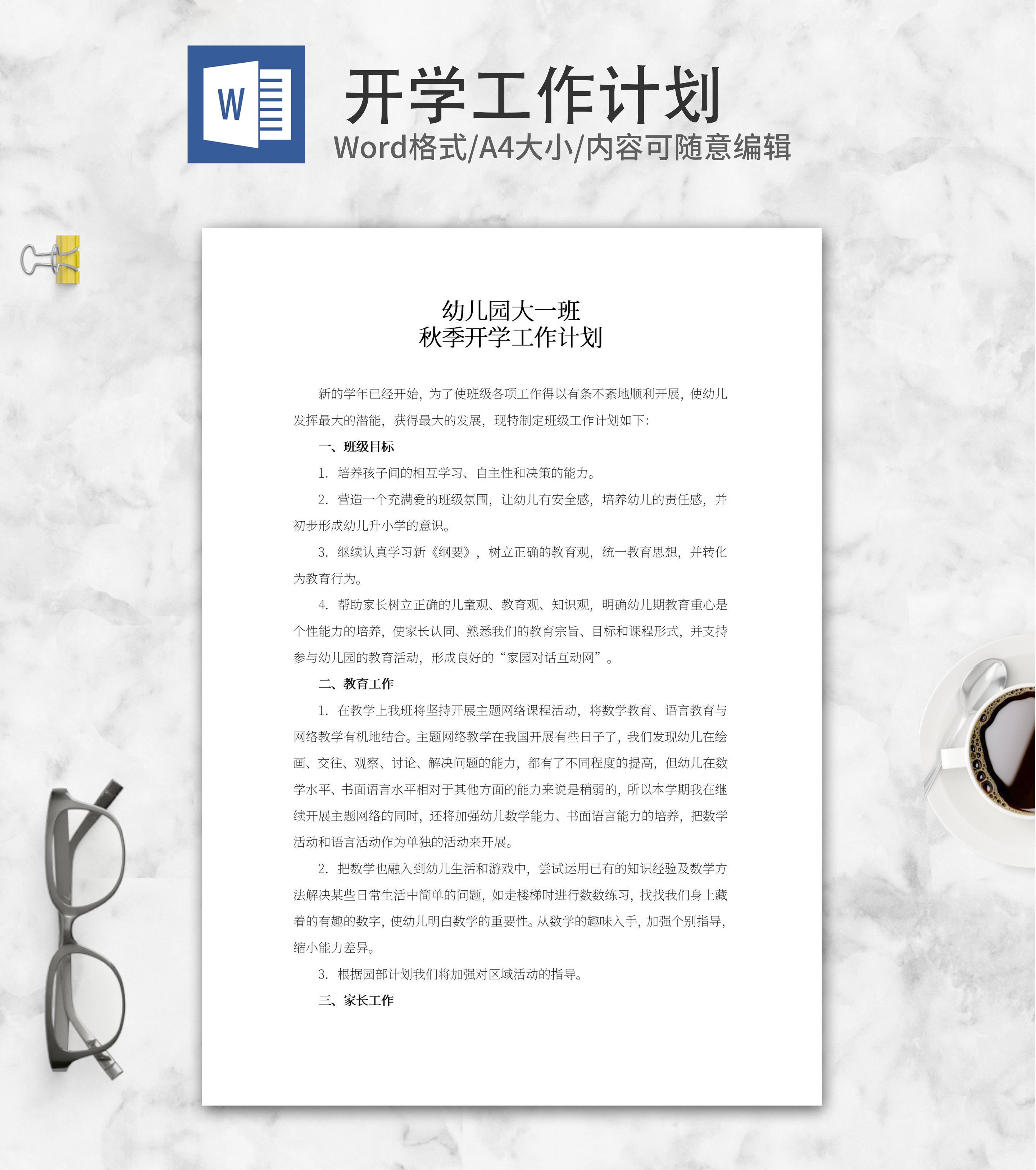 幼儿园大班秋季开学工作计划word模板